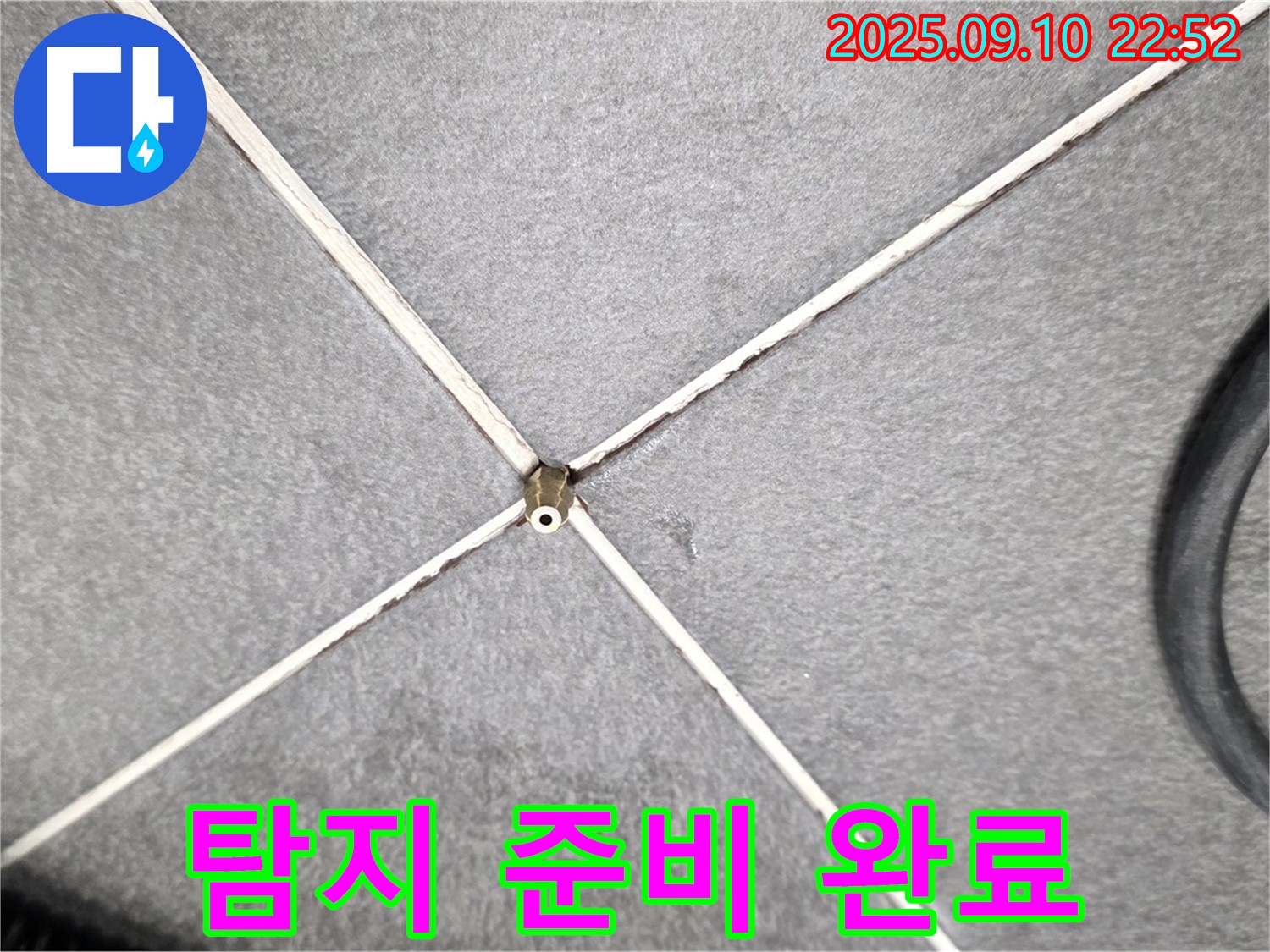 탐지 준비 완료 - 누수 문제 해결을 위한 모든 준비 완료