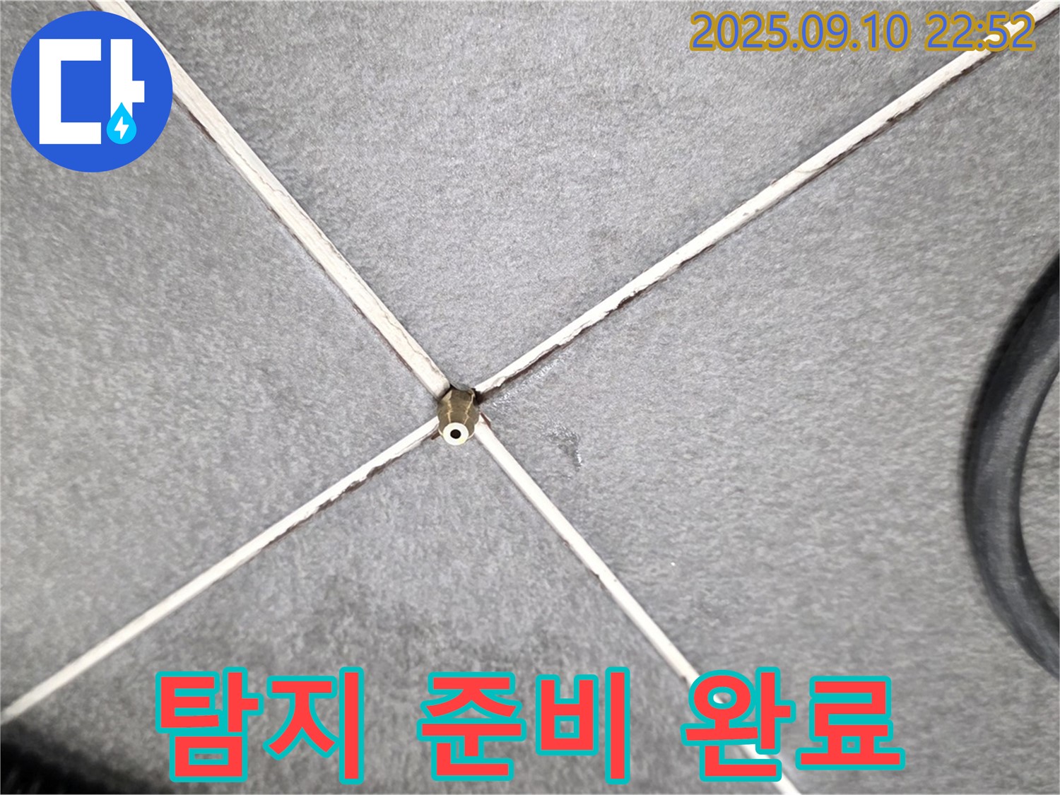탐지 준비 완료 - 누수 문제 해결을 위한 모든 준비 완료