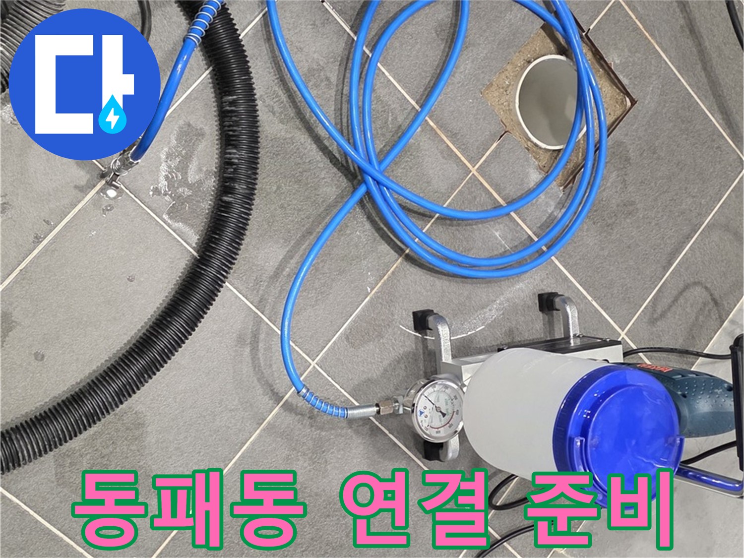 파주 동패동 누수 - 꼼꼼한 장비 연결, 빈틈없는 시공 준비