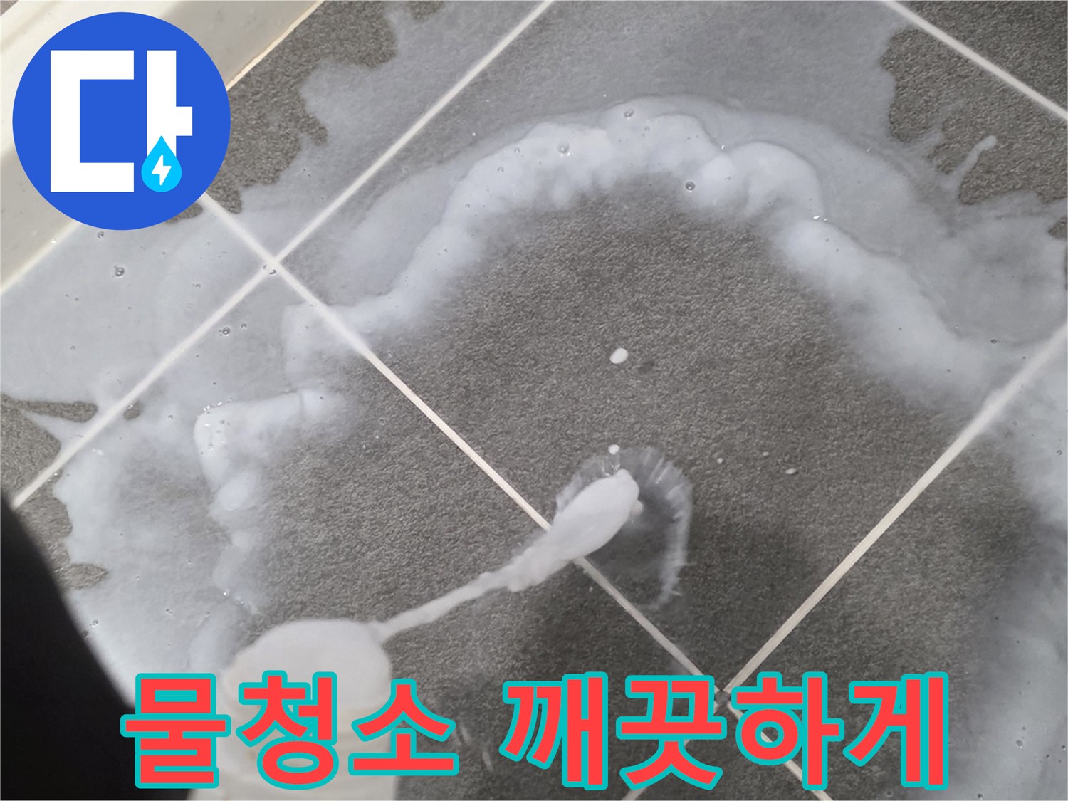 파주 동패동 아파트 욕실 - 곰팡이 제거제 사용 후 깨끗한 물청소 필수