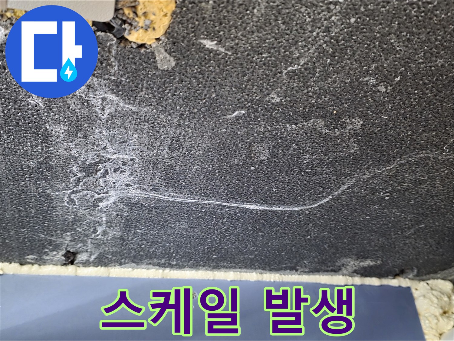 파주 동패동 아파트 천장 누수 - 스케일 발생, 심각성 확인