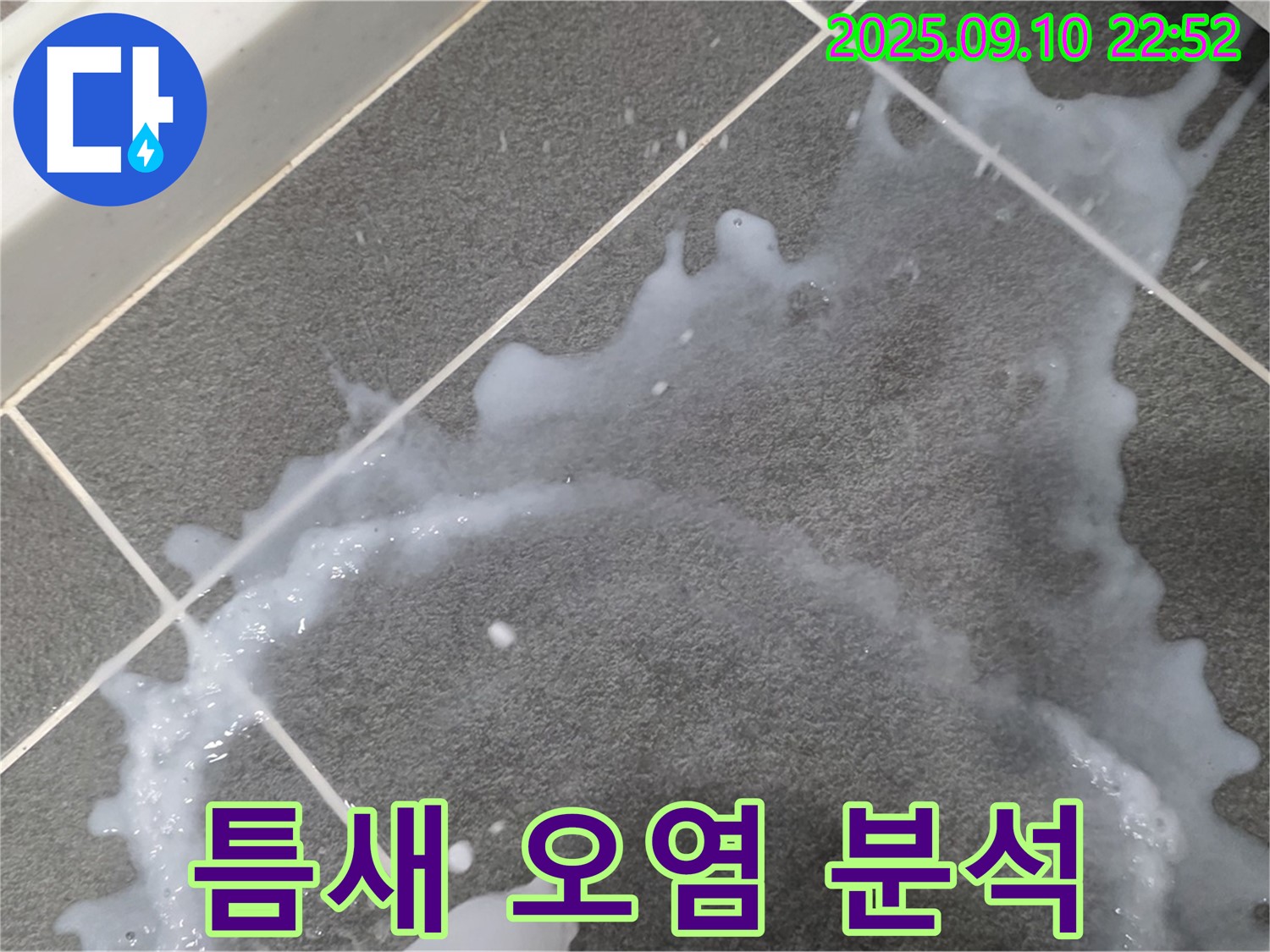 파주 동패동 운정어반프라임 아파트 타일 틈새 오염과 누수 연관성 분석 - 누수와 틈새 오염의 연관성을 보여줍니다.