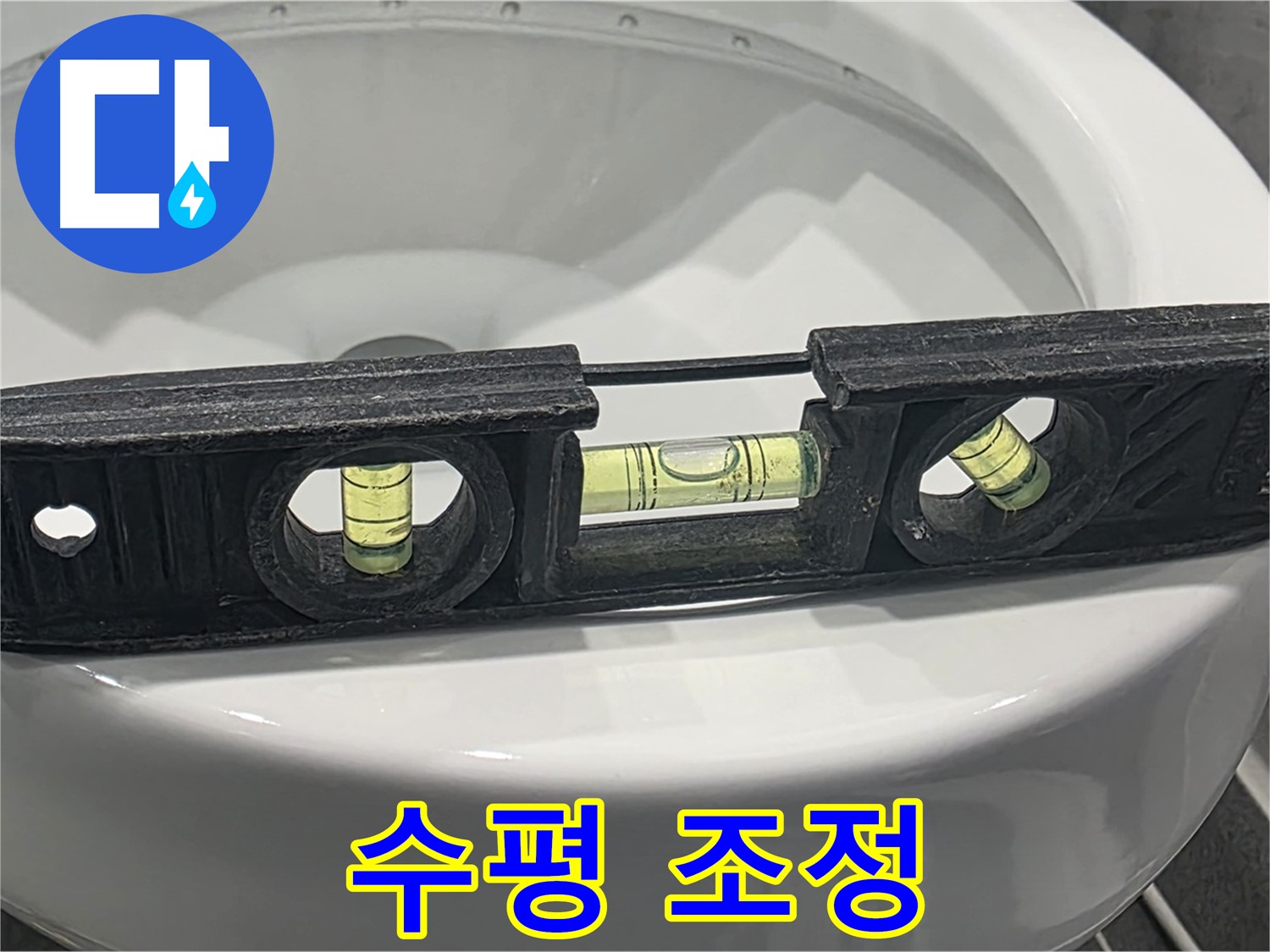 파주 변기 수평 조정 - 완벽한 누수 해결 시공