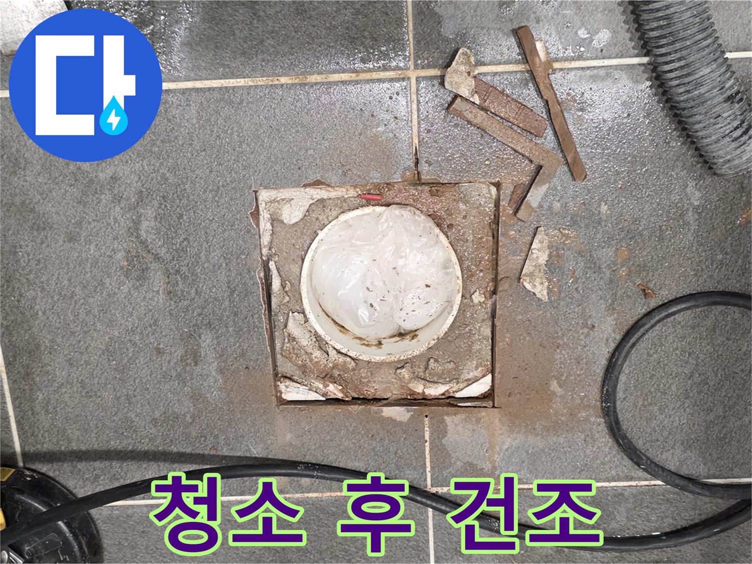 파주 욕실 배수구 누수 - 이물질 제거 후 건조 작업 진행