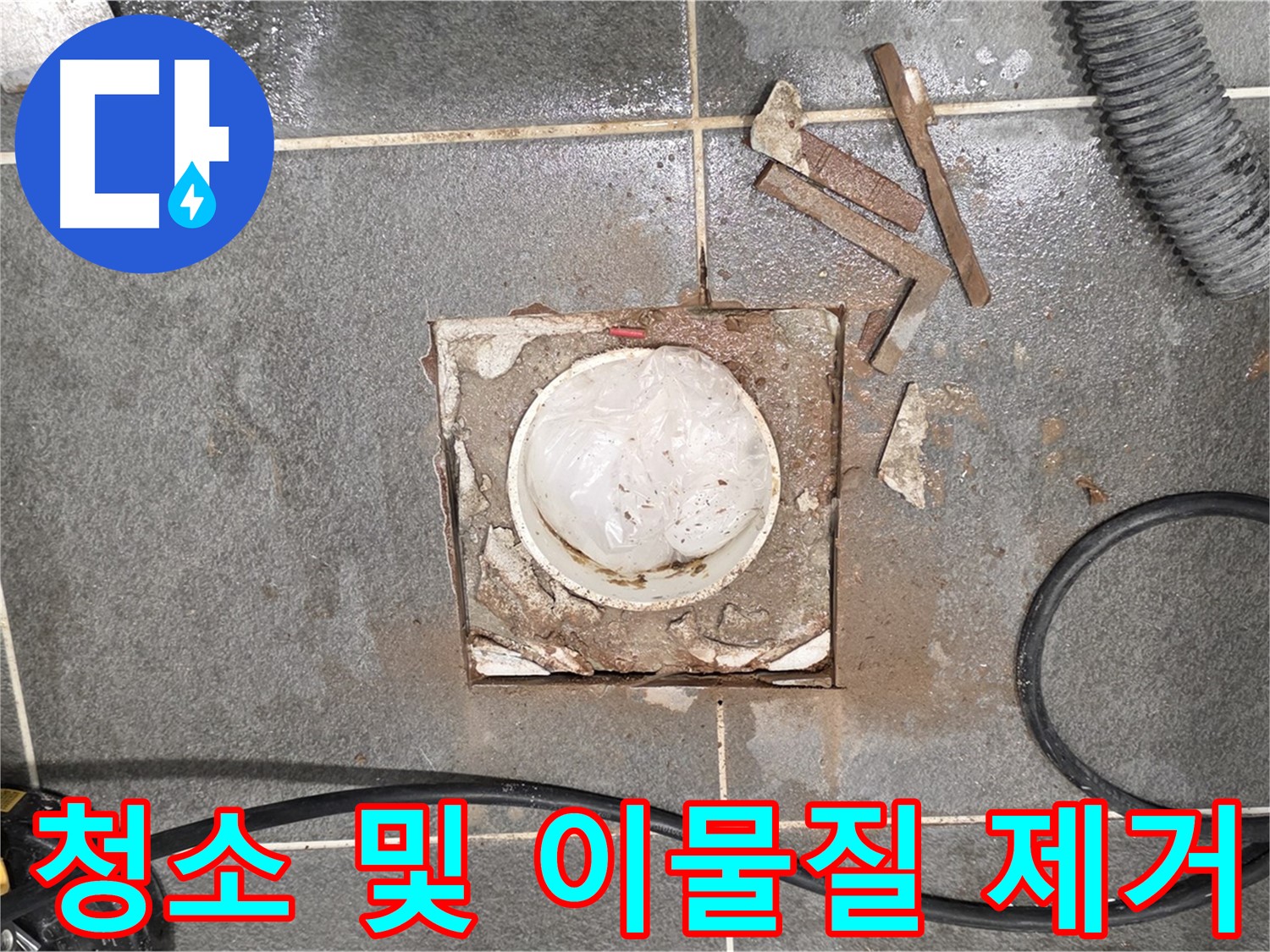 파주 욕실 배수구 누수 - 청소 및 이물질 완벽 제거 작업