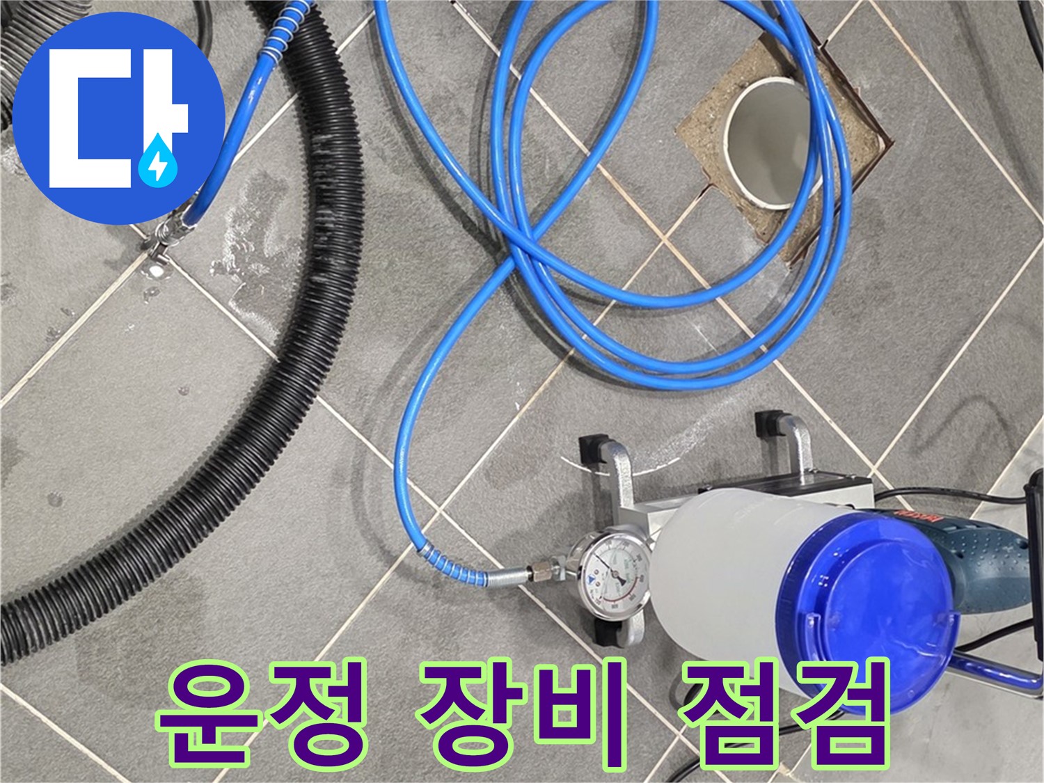 파주 운정 누수 - 꼼꼼한 장비 점검으로 완벽 시공 준비