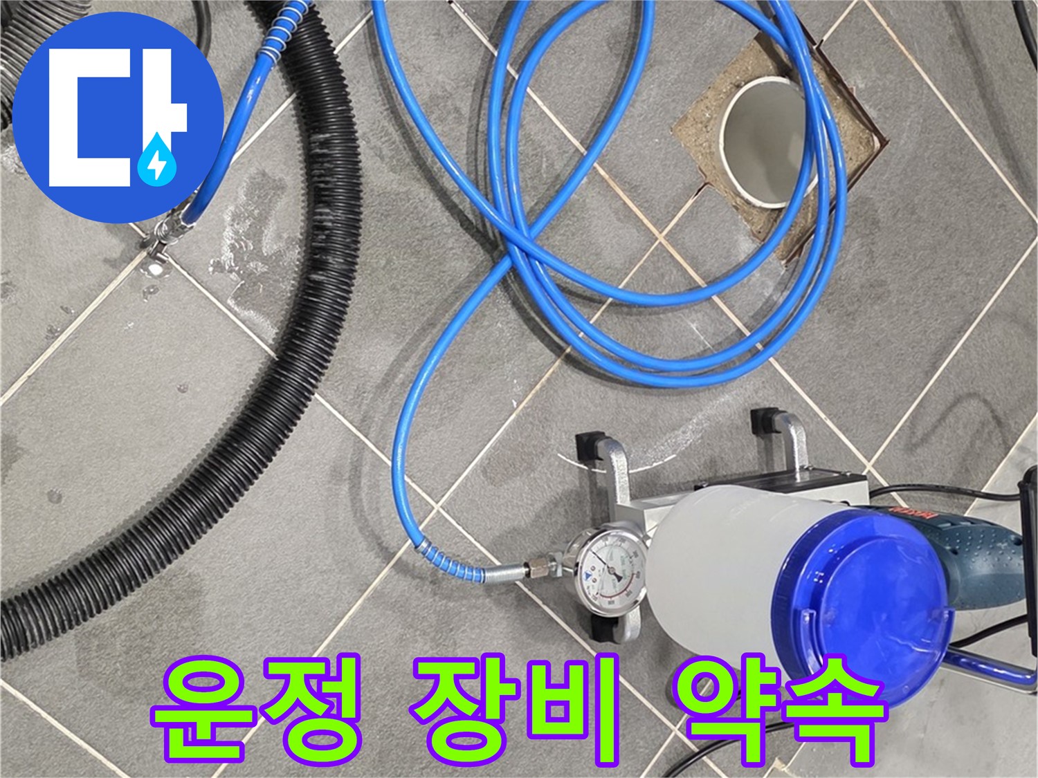 파주 운정 누수 - 꼼꼼한 장비 점검으로 완벽한 시공 약속