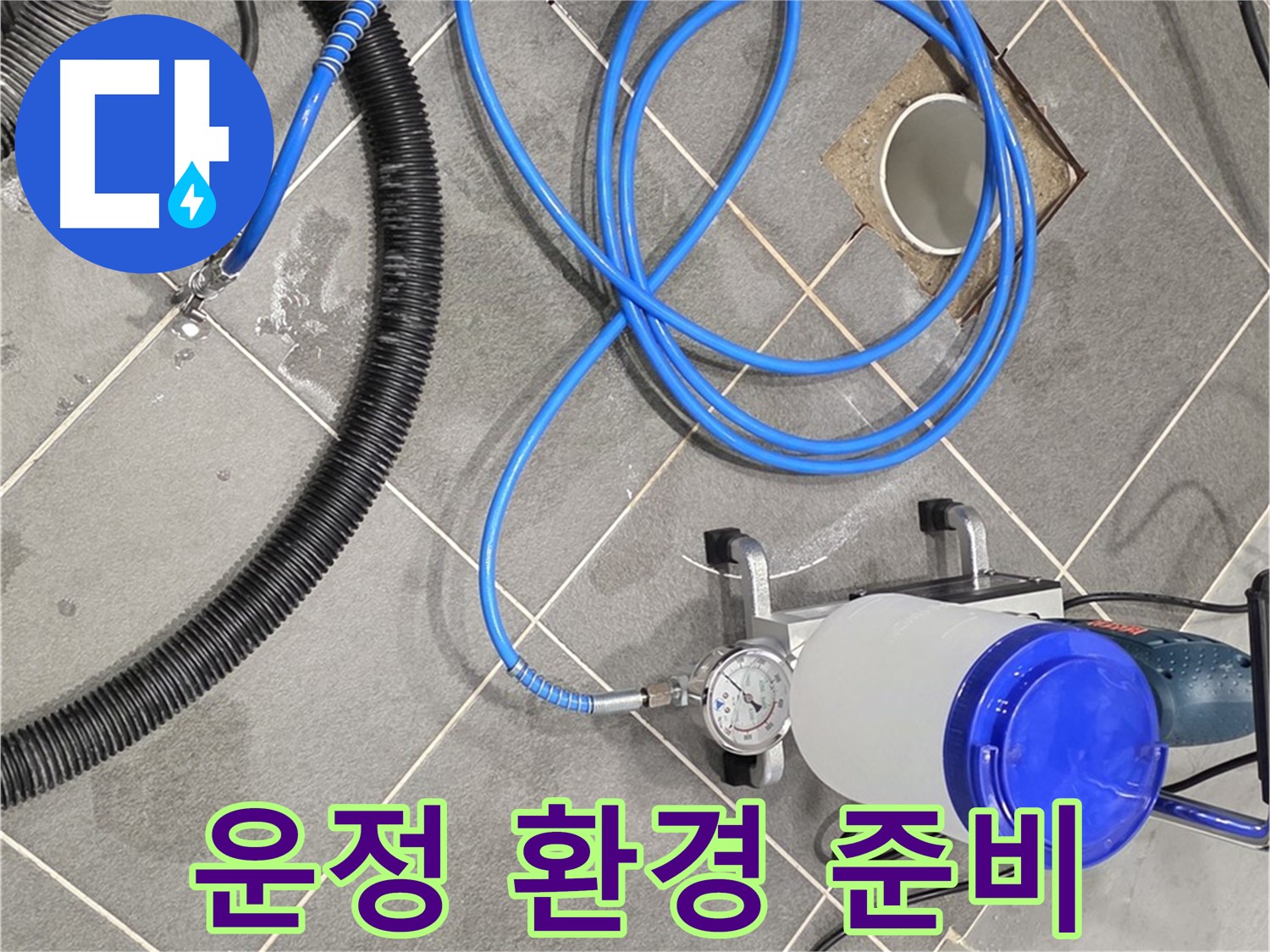 파주 운정 어반프라임 누수 - 쾌적한 환경을 위한 장비 준비 완료