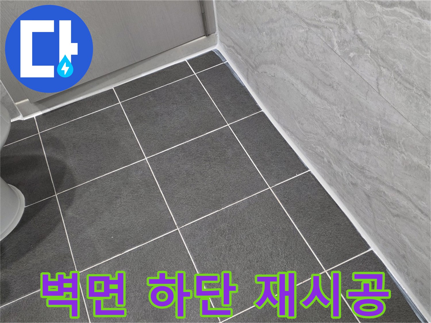 파주시 동패동 e편한세상 운정 어반프라임 욕실 벽면 하단 실리콘 재시공 - 꼼꼼한 마무리