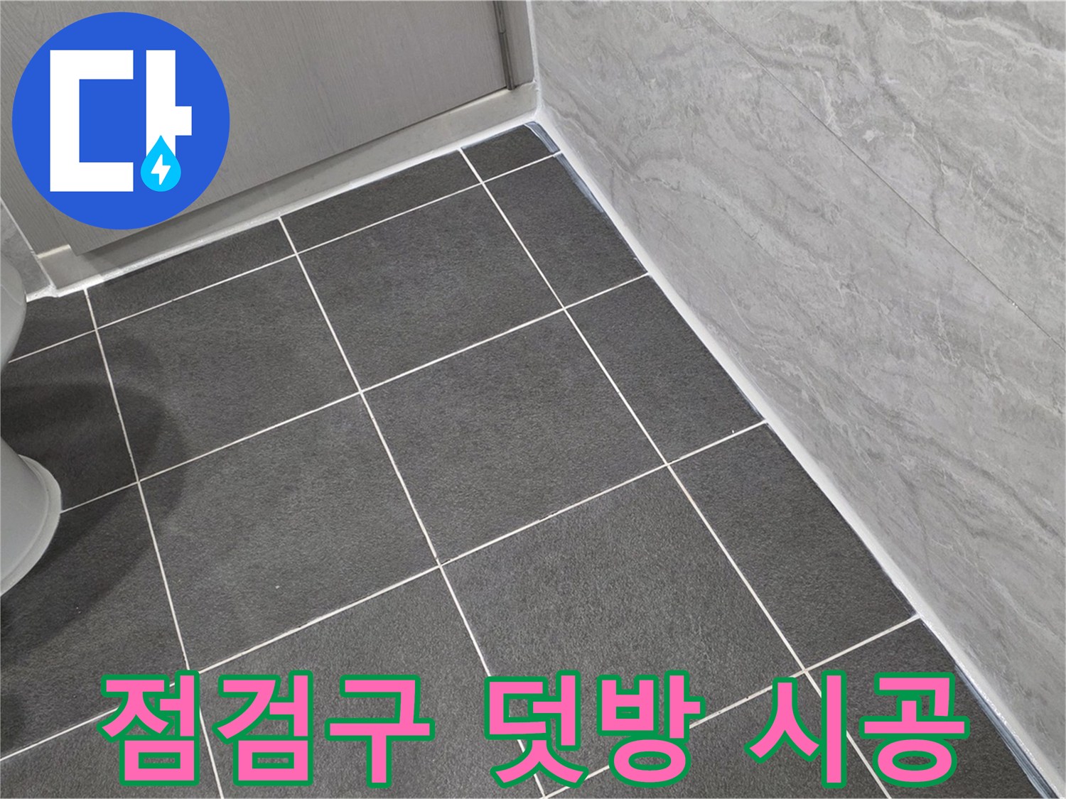 파주시 동패동 e편한세상 운정 어반프라임 욕실 천장 점검구 실리콘 덧방 - 습기 완벽 차단