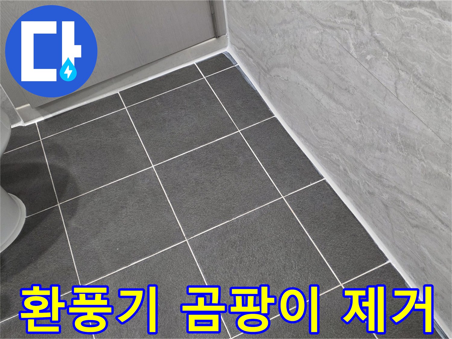 파주시 동패동 e편한세상 운정 어반프라임 욕실 환풍기 주변 곰팡이 제거 및 실리콘 마감 - 깨끗한 욕실 유지