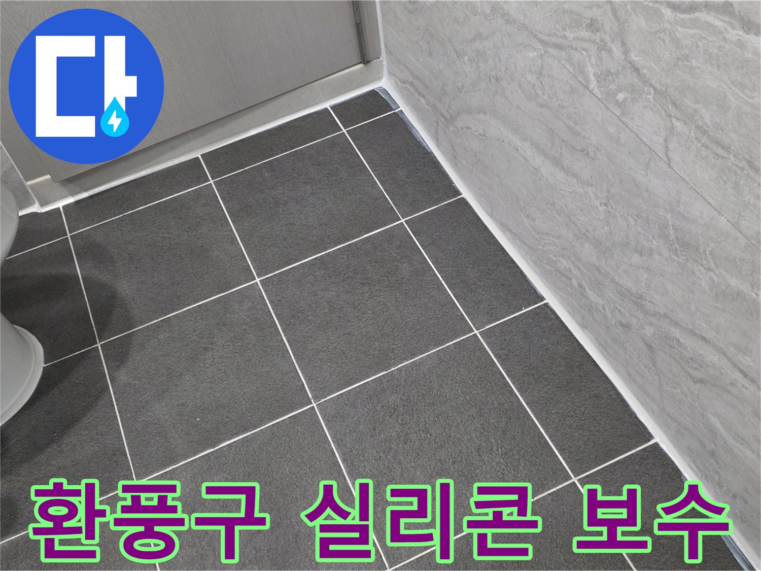 파주시 동패동 e편한세상 운정 어반프라임 환풍구 실리콘 보수 - 꼼꼼한 마감