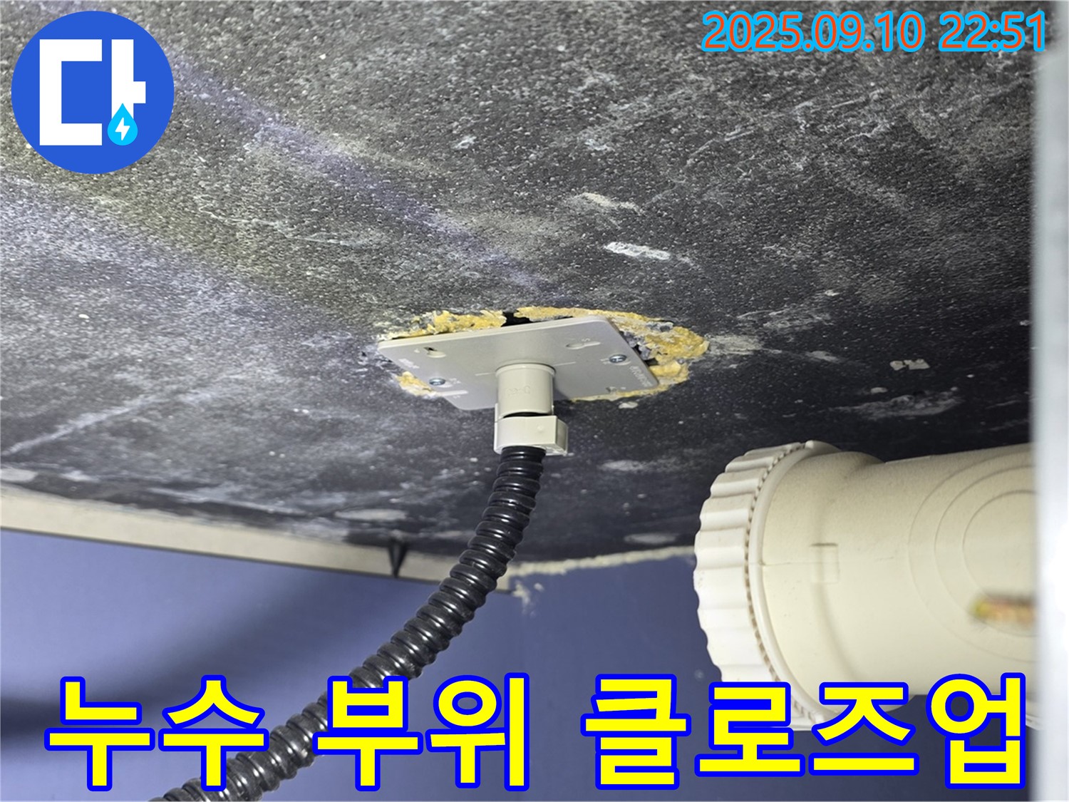 파주시 동패동 아파트 누수 현장 - 누수 부위를 클로즈업하여 촬영한 사진 - 문제의 심각성을 보여줍니다.