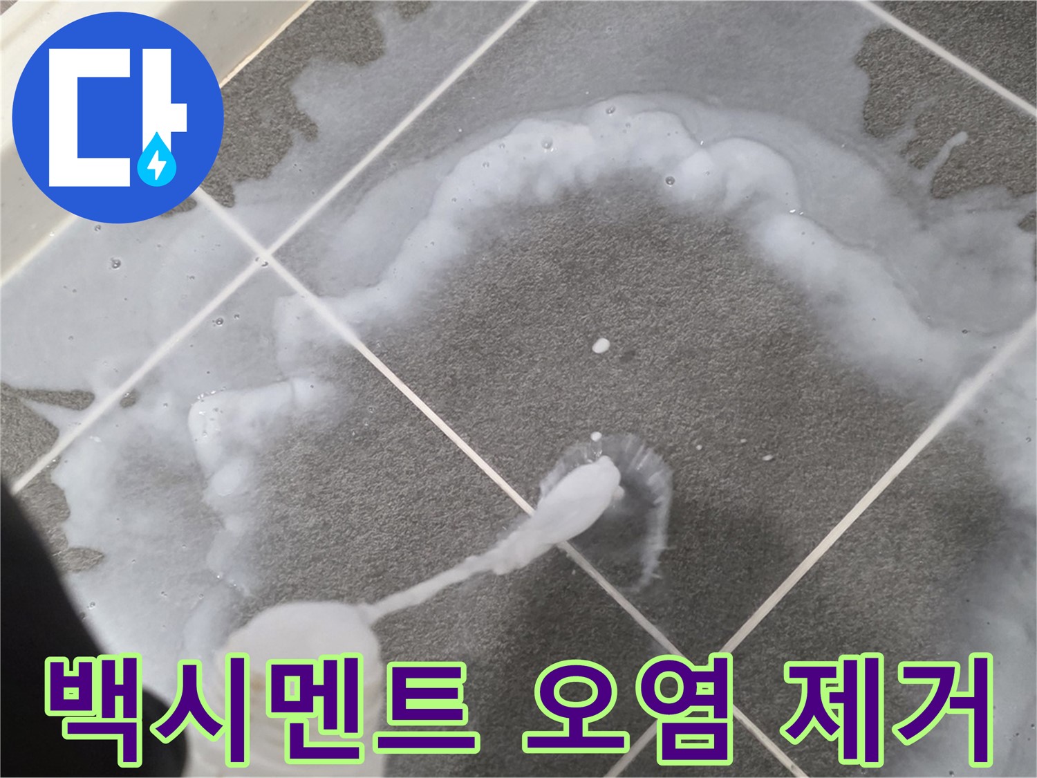 파주시 동패동 어반프라임 욕실 - 타일 사이 백시멘트 오염 제거 작업 중