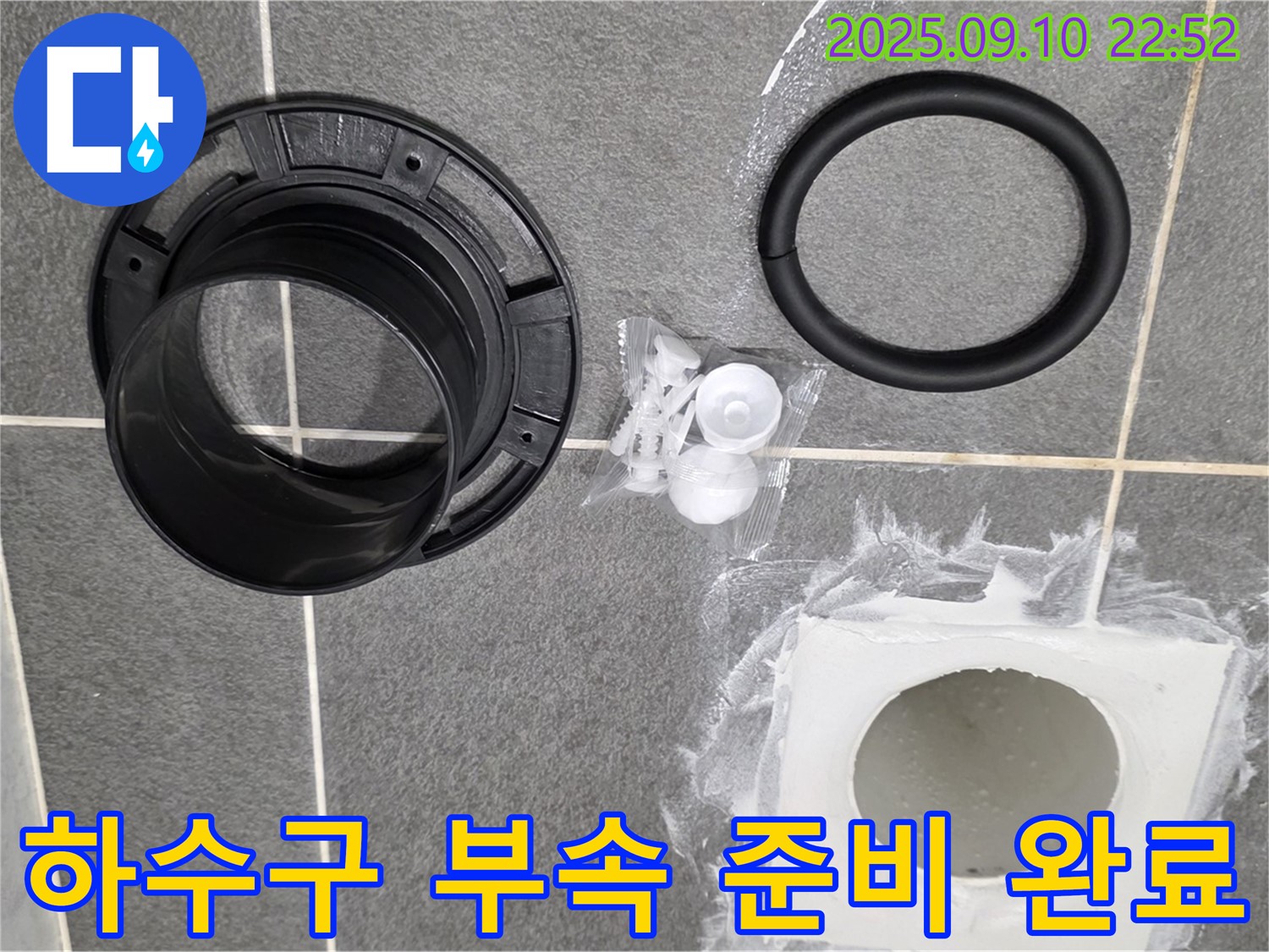 하수구 부속 - 누수 해결 준비 완료