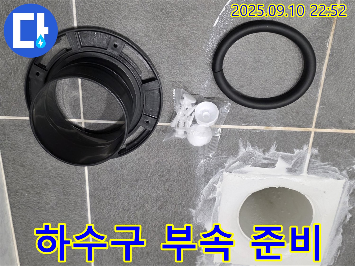 하수구 부속 - 완벽한 누수 해결 준비