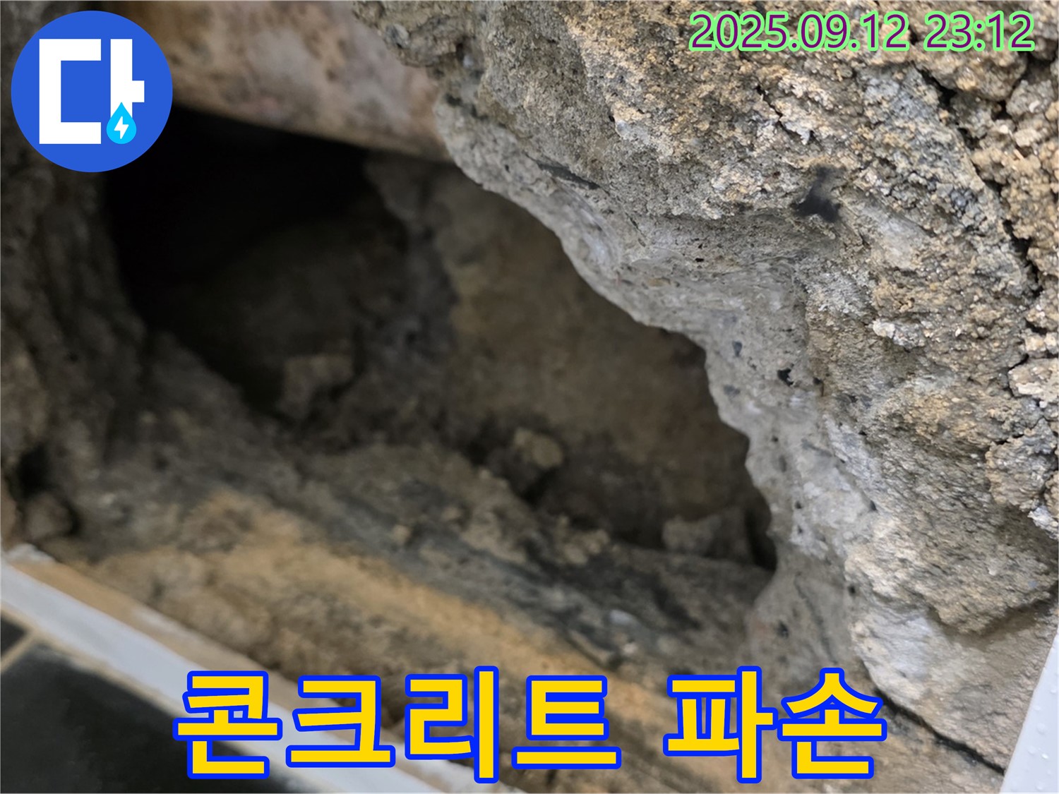 노원구 중계동 현대5차 누수 - 배관 주변 콘크리트 파손 - 누수 영향