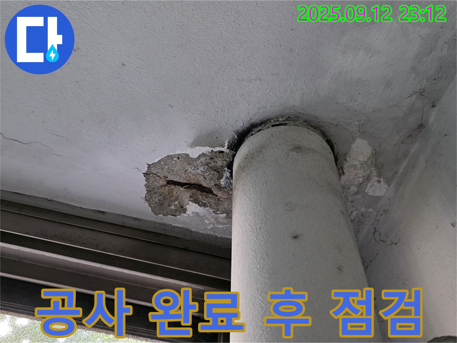 노원구 중계동 현대5차 누수 - 천장 배관 주변 콘크리트 보수 공사 완료 후 꼼꼼한 점검