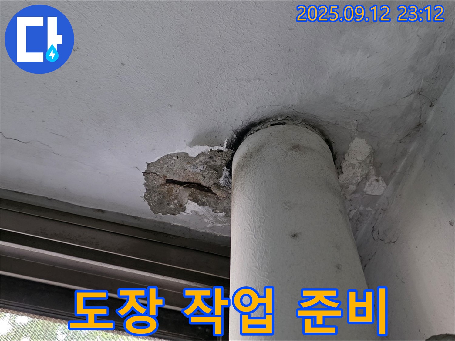 노원구 중계동 현대5차 누수 - 천장 배관 주변 콘크리트 손상 부위 도장 작업 준비