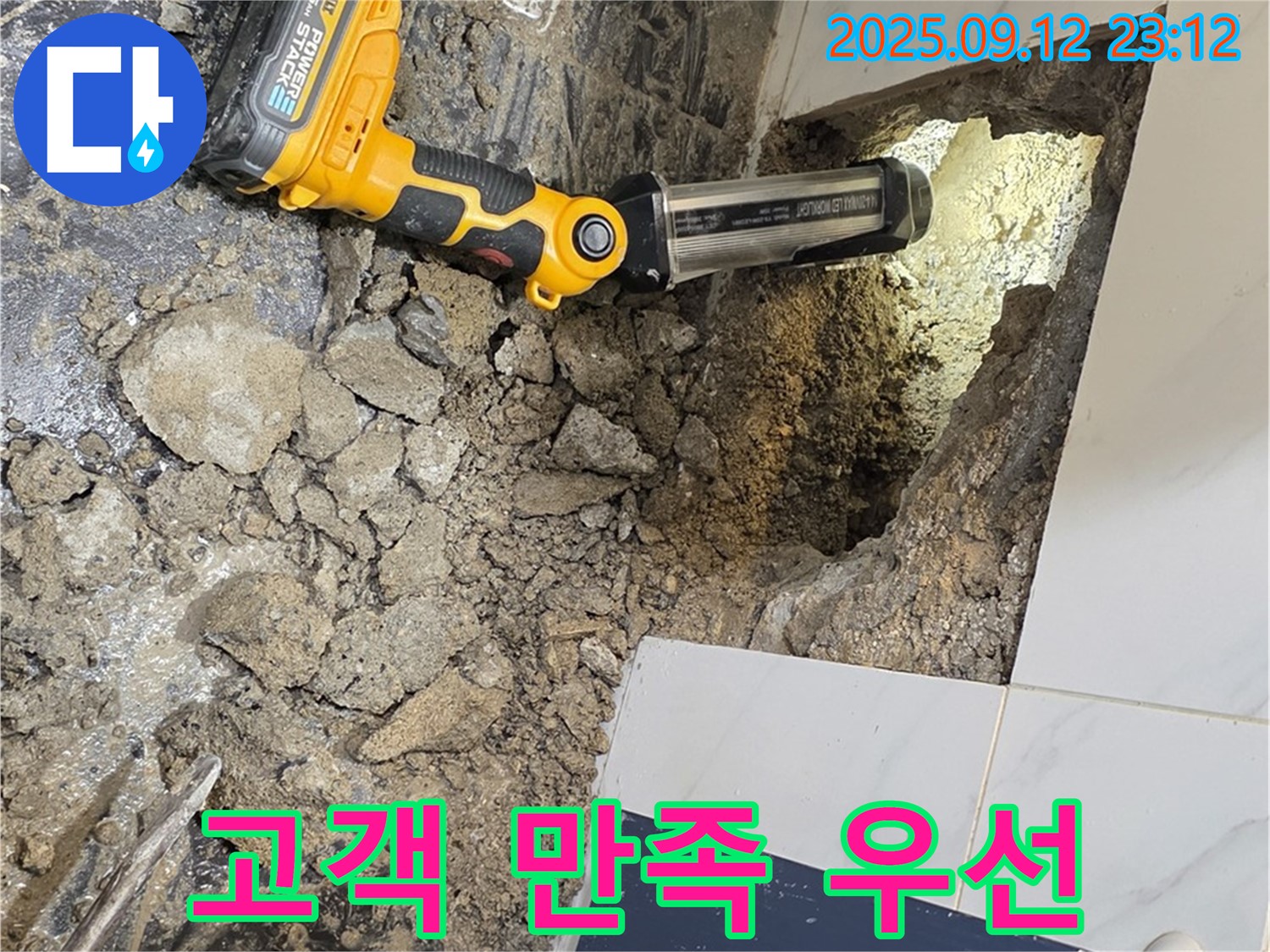 노원구 중계동 현대5차 아파트 누수 현장 - 고객 만족을 최우선으로 생각하며 누수 해결에 힘쓰고 있습니다.