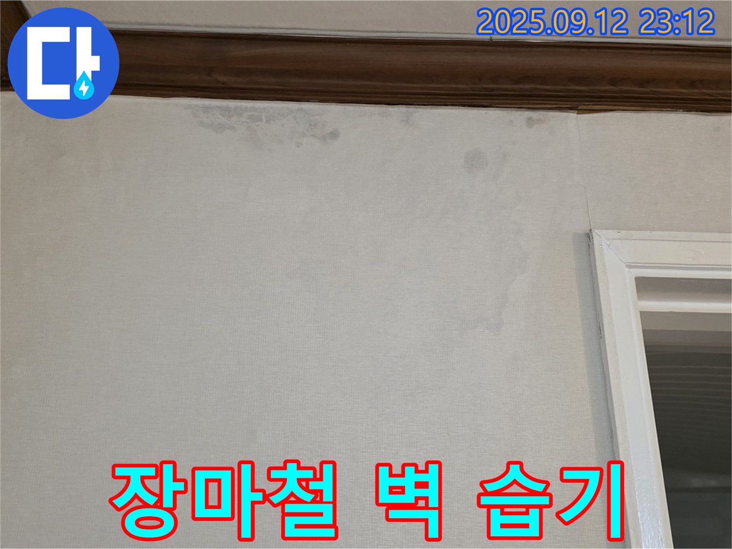 노원구 중계동 현대5차 아파트 벽에 습기가 계속 - 장마철이라서?