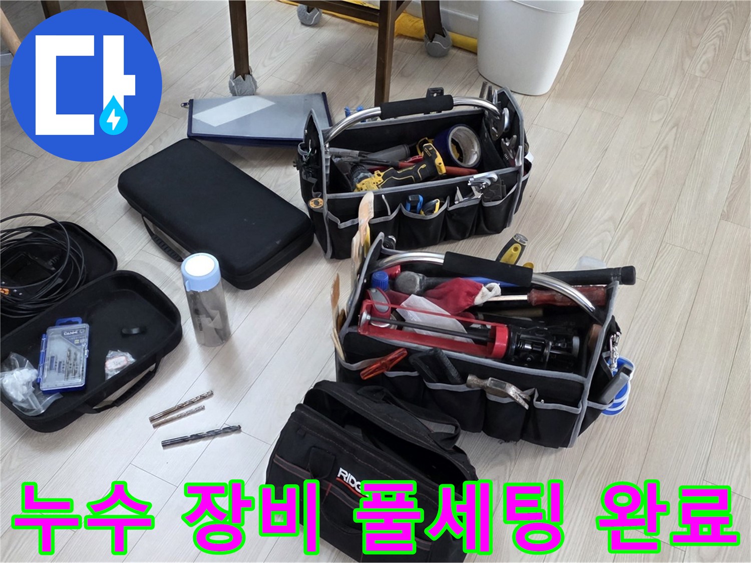 누수 탐지 장비 풀세팅 - 누수 원인을 찾아 완벽하게 해결 준비 완료