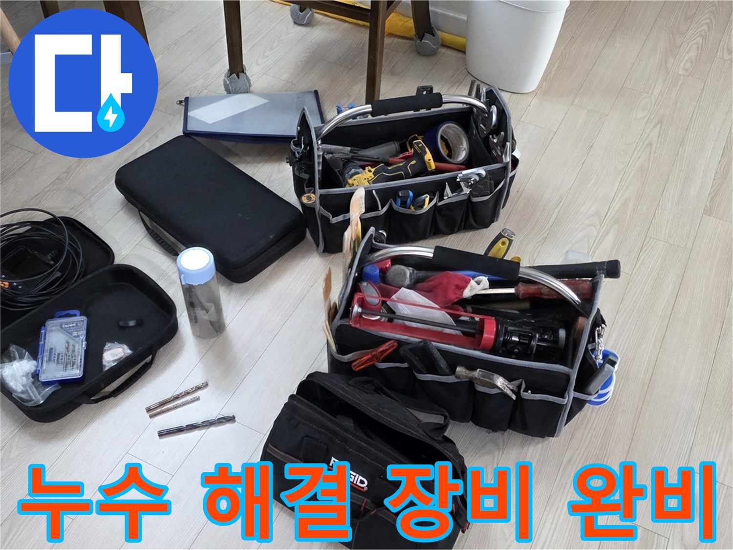 누수 해결 장비 - 누수 탐지부터 보수까지 한 번에