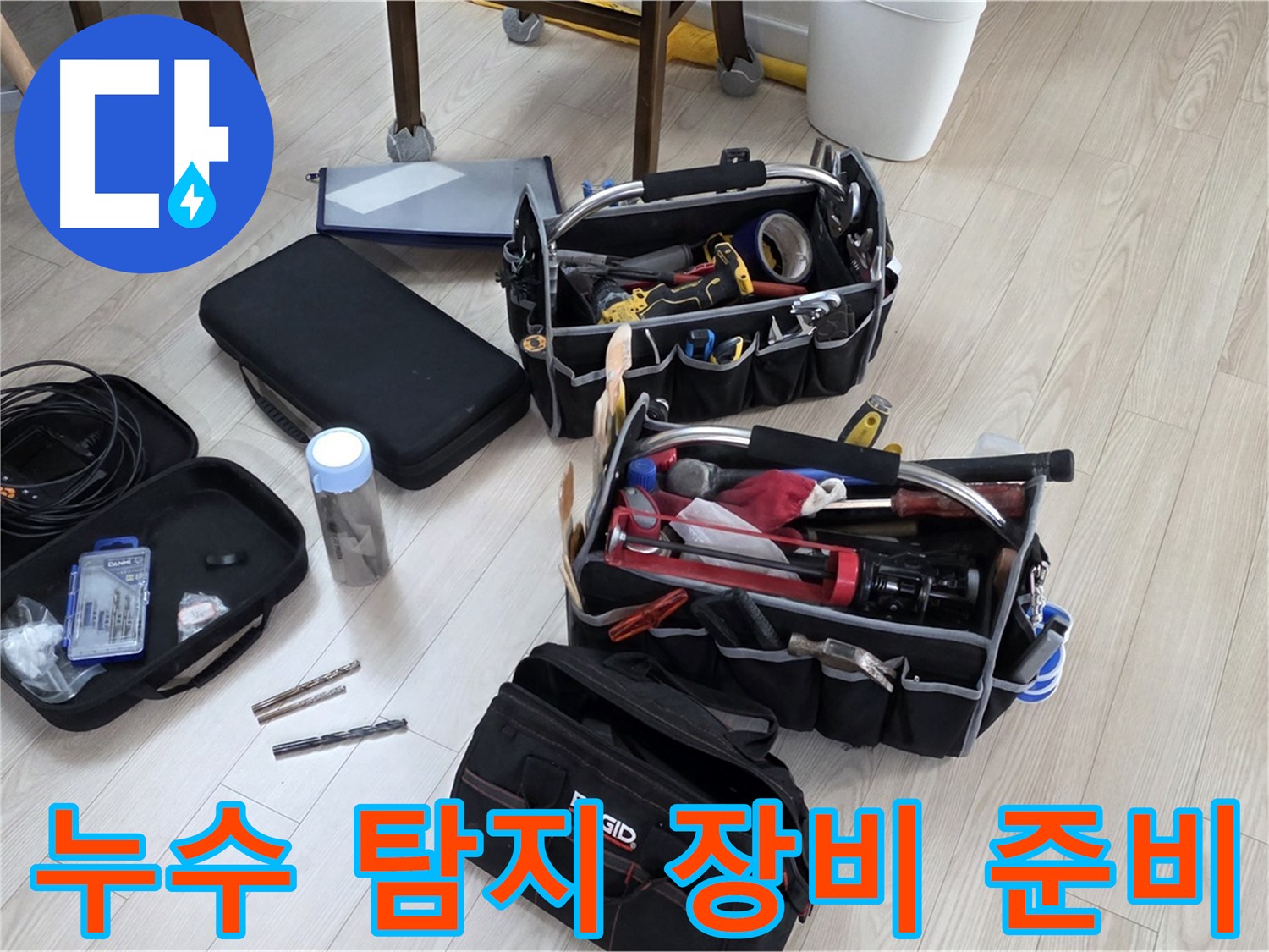 다양한 누수 탐지 장비 - 정확한 진단을 위한 필수품