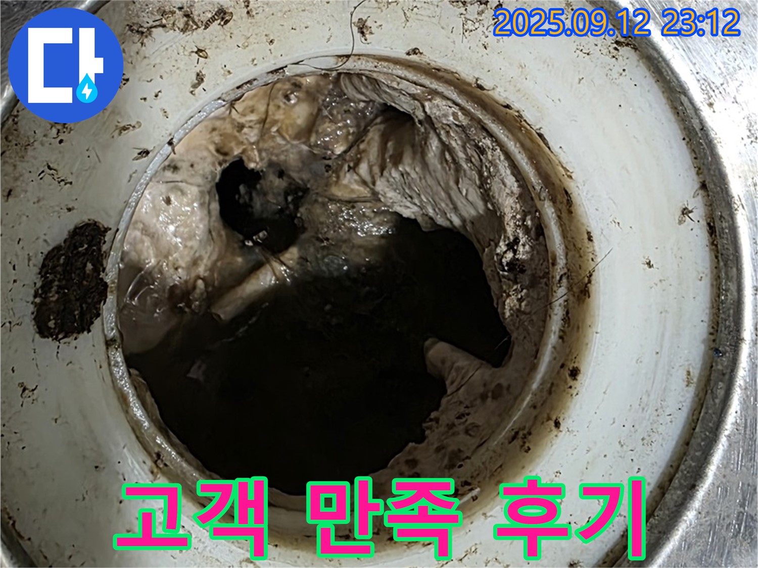 변기 막힘 해결 후 고객 후기 - 만족스러운 고객님의 칭찬
