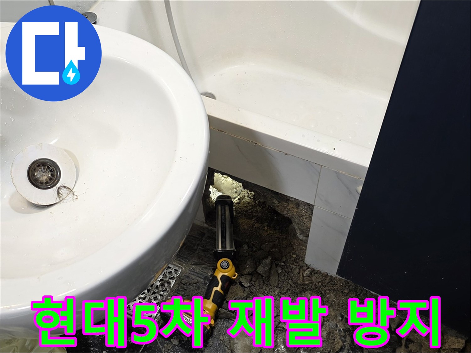 세면대 누수 - 꼼꼼한 점검으로 재발 방지