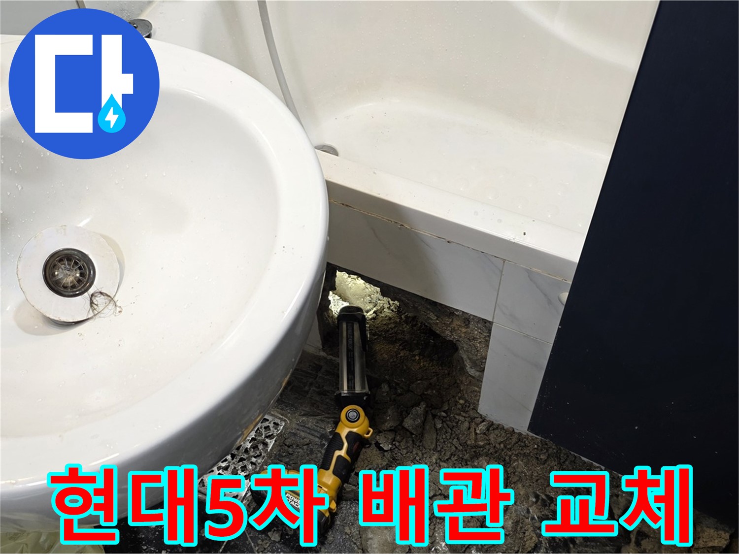 세면대 누수 - 노후 배관 완벽 교체 작업