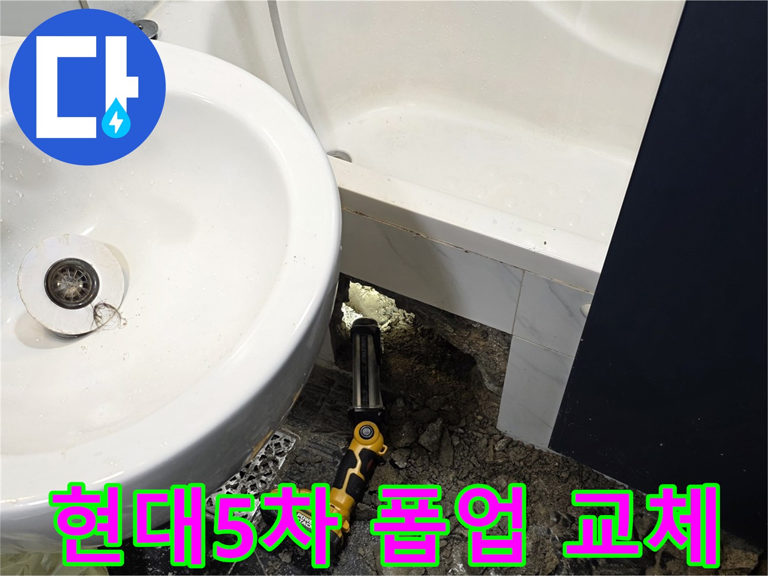 세면대 누수 - 부식된 폽업 새 제품으로 교체