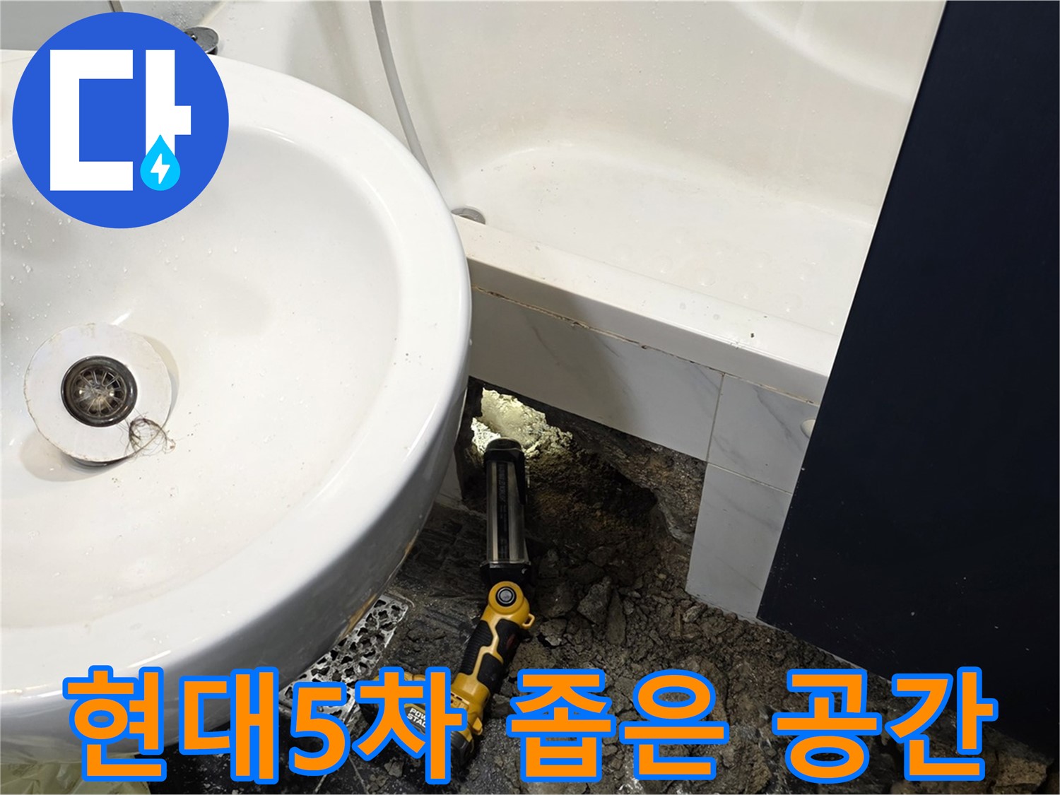 세면대 누수 - 좁은 공간에서도 완벽한 누수 해결