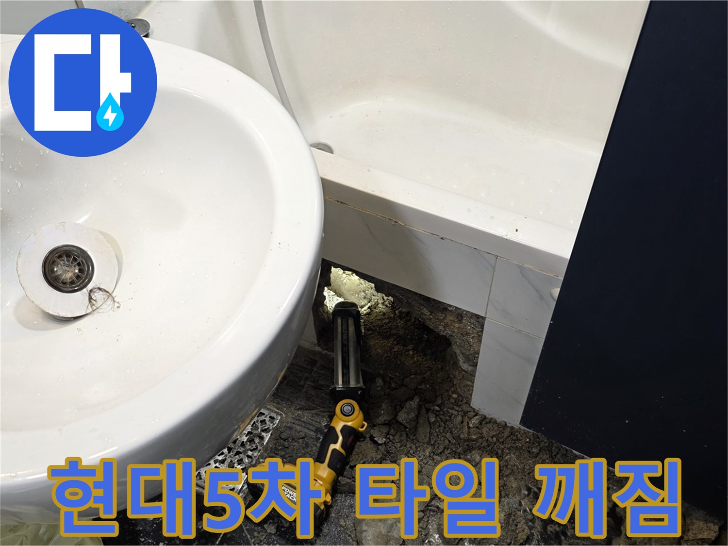 세면대 하수구 누수 - 주변 타일 깨짐 및 손상