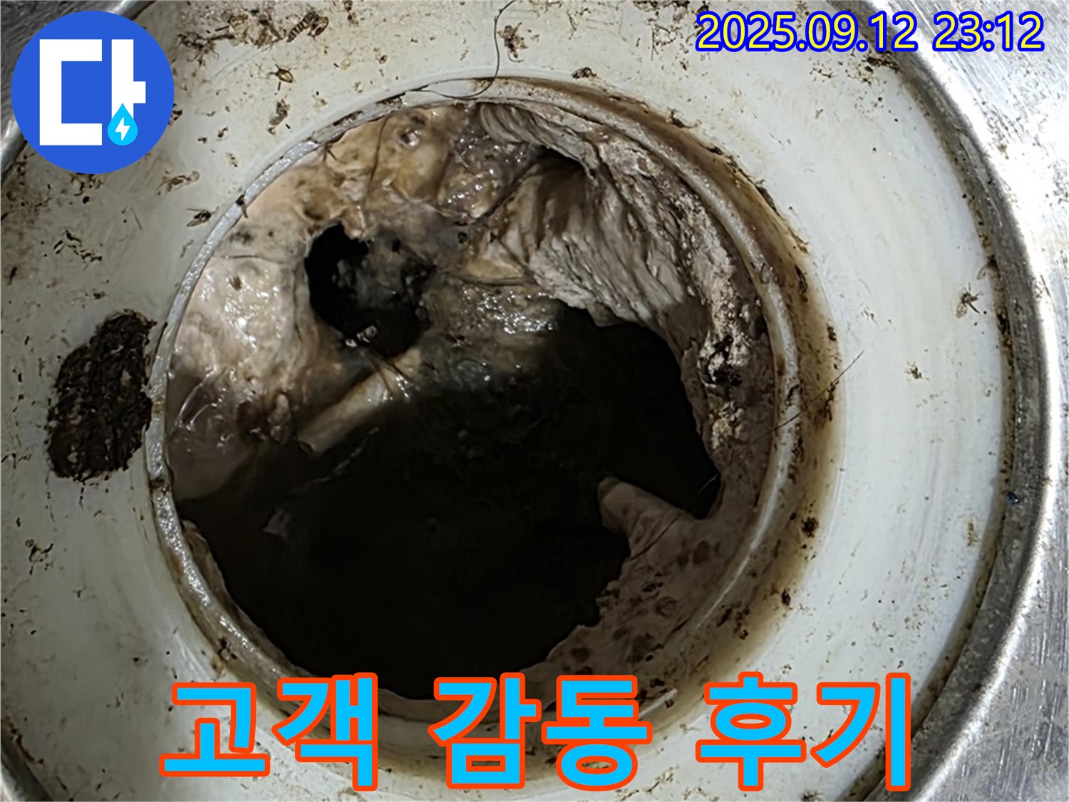 싱크대 배수구 막힘 해결 후 고객 후기 - 만족스러운 고객님의 칭찬