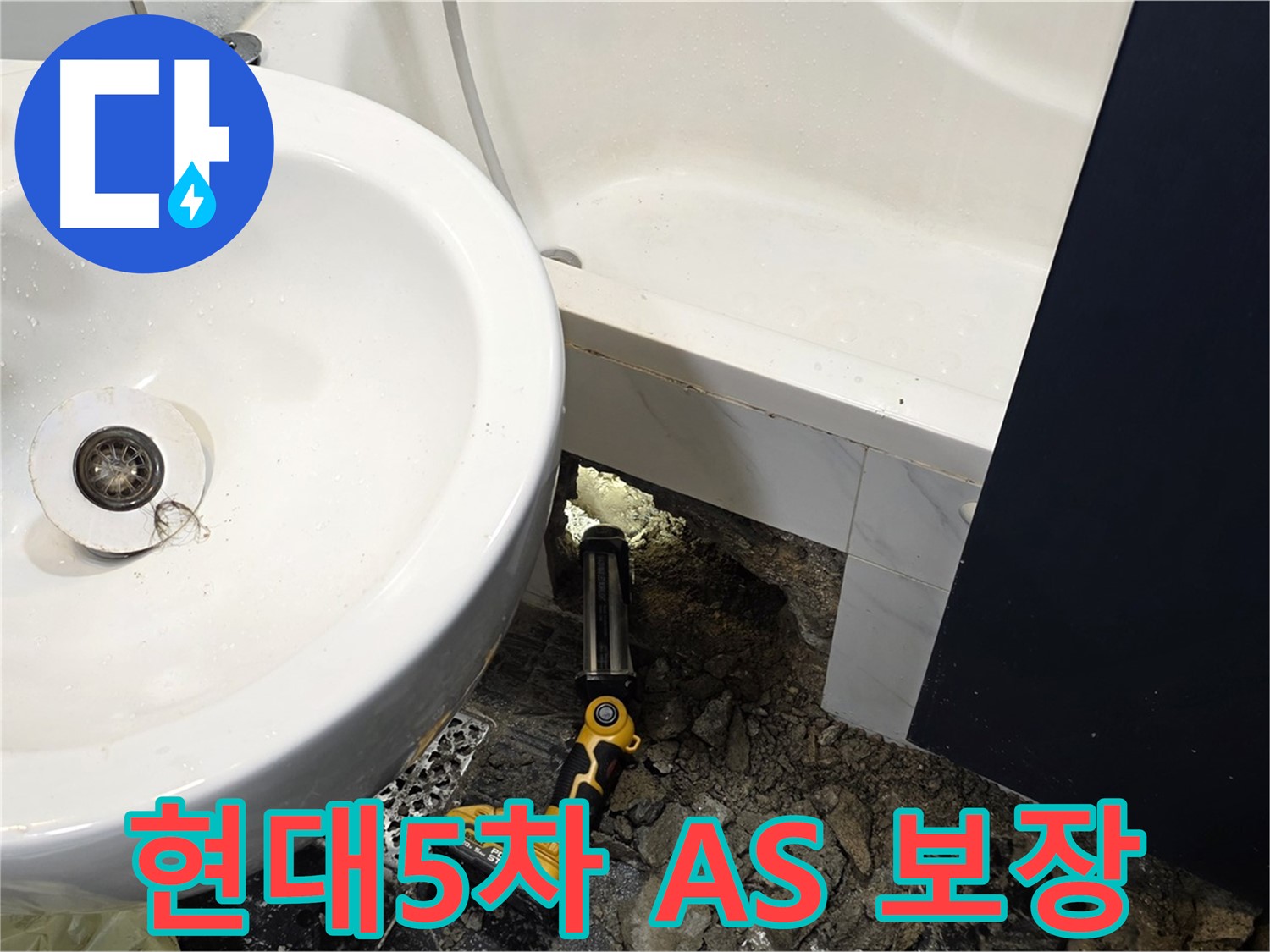 욕실 누수 - 고객 만족을 위한 완벽 A/S