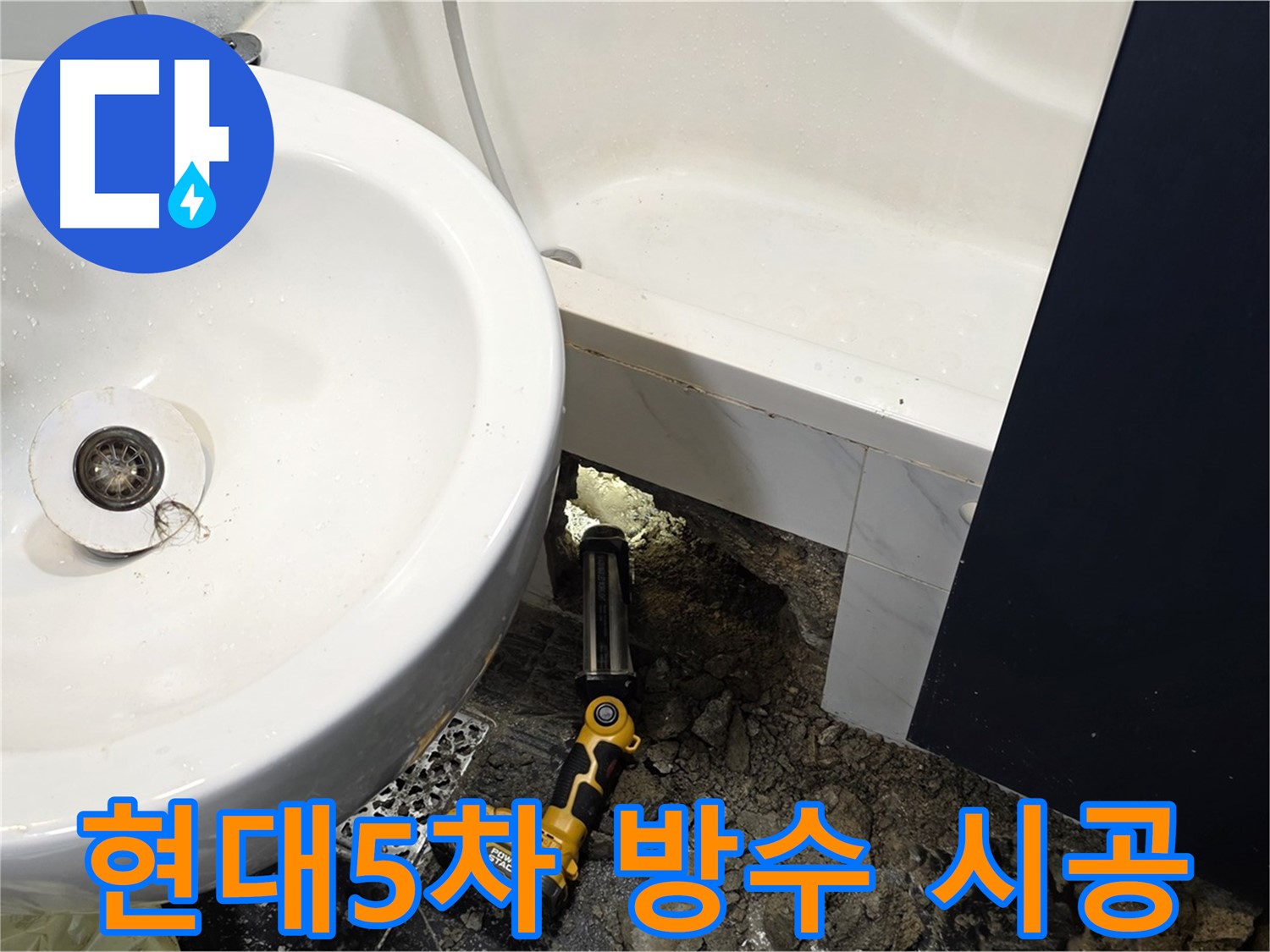 욕실 누수 - 꼼꼼한 방수 시공 과정