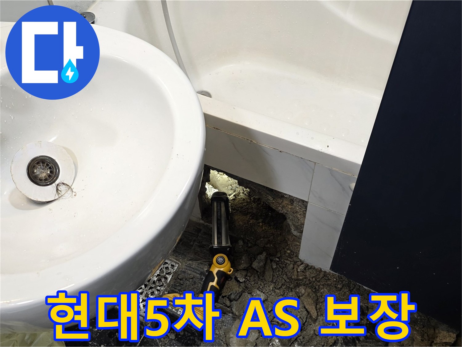 욕실 누수 - 완벽한 A/S 책임 보장