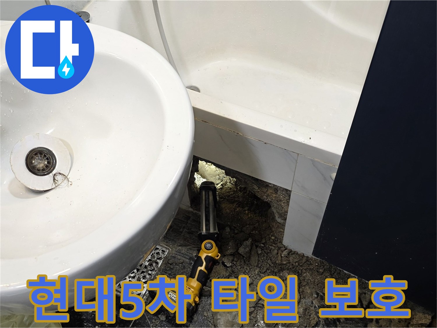 욕실 누수 - 타일 손상 없이 누수 해결