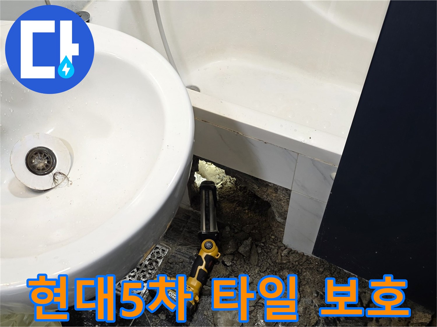 욕실 누수 - 타일 손상 없이 누수 해결