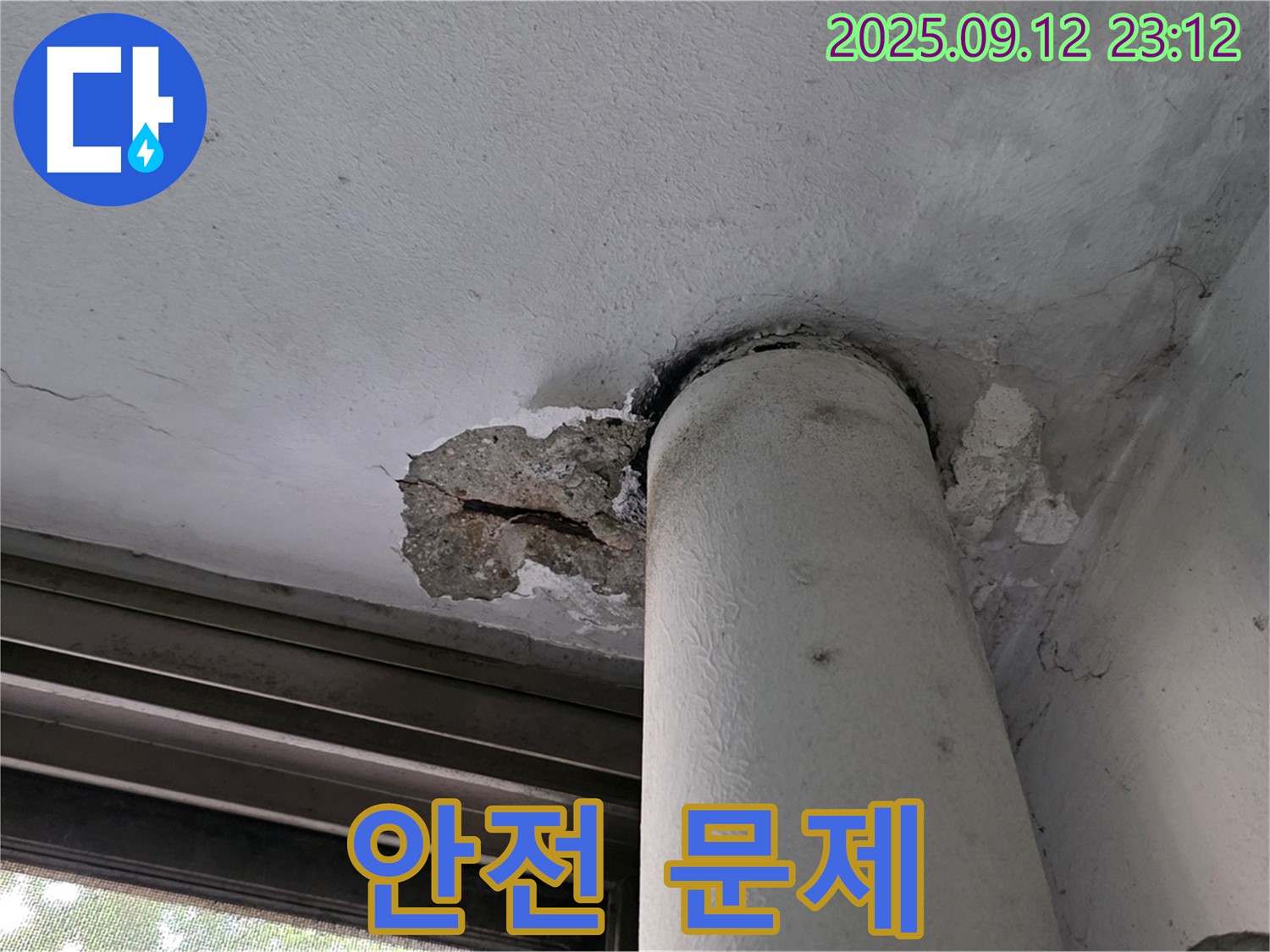 중계1동 현대5차 누수 - 천장 배관 주변 콘크리트 손상으로 건물 안전 문제 발생