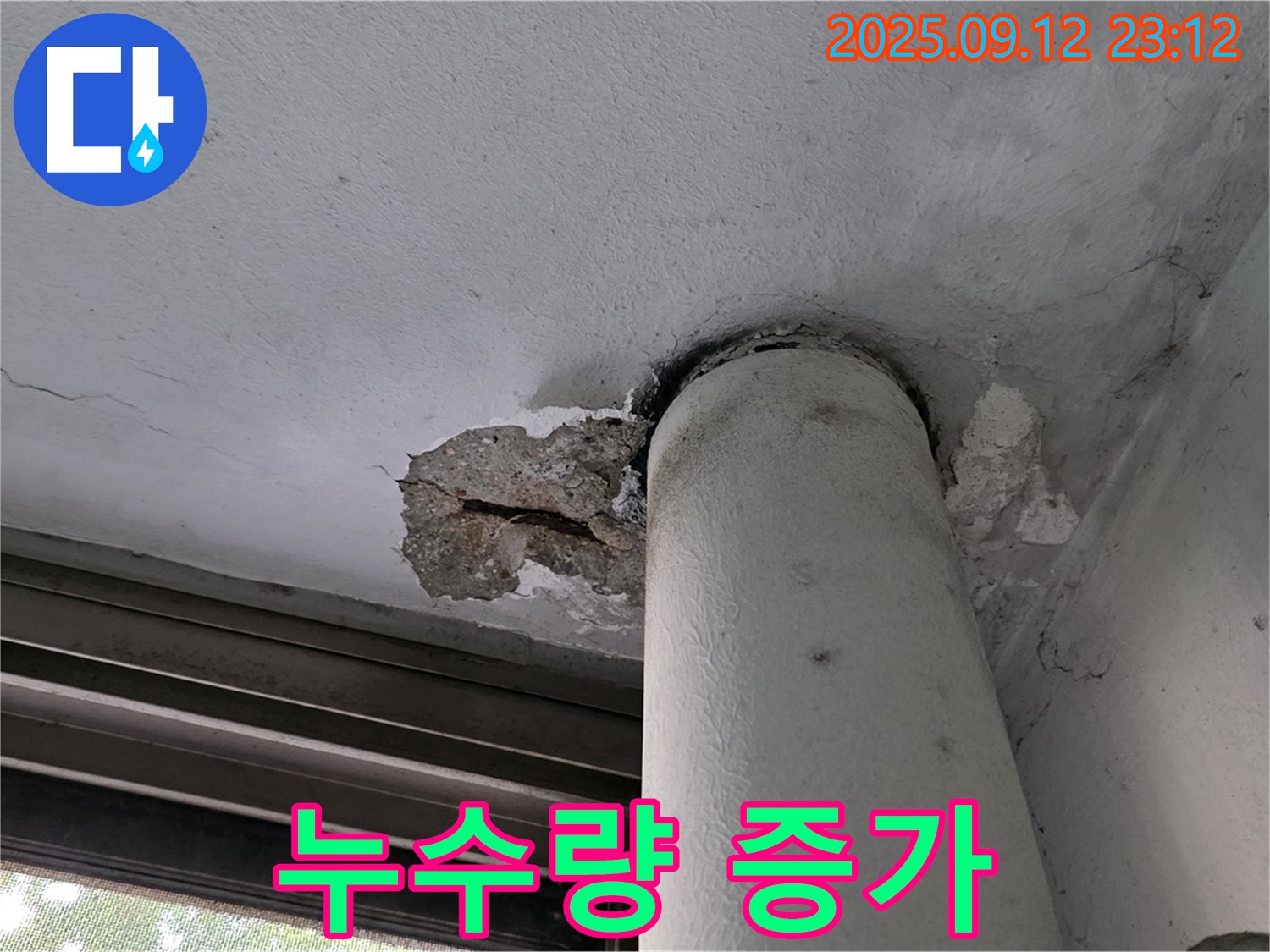중계1동 현대5차 누수 - 천장 배관 주변 콘크리트 손상으로 누수량 증가