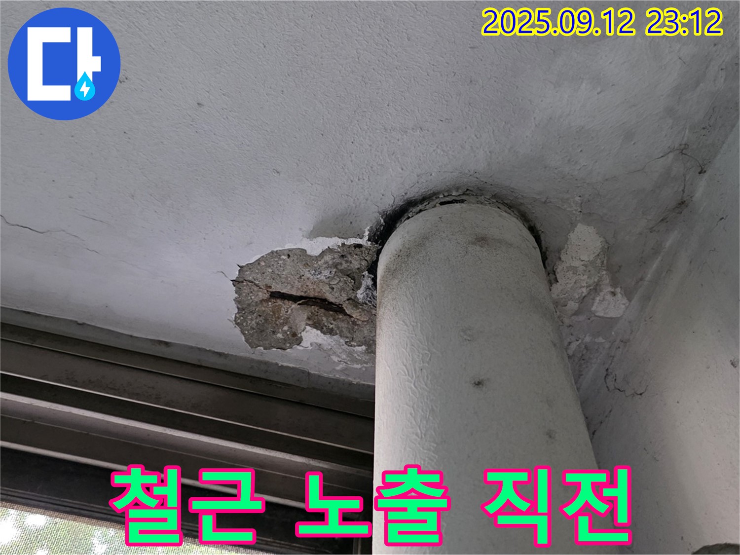중계1동 현대5차 누수 - 천장 배관 주변 콘크리트 파손으로 철근 노출 직전