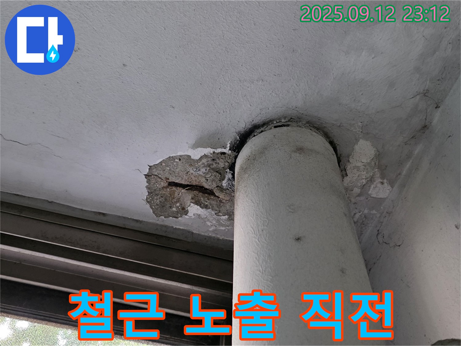 중계1동 현대5차 누수 - 천장 배관 주변 콘크리트 파손으로 철근 노출 직전
