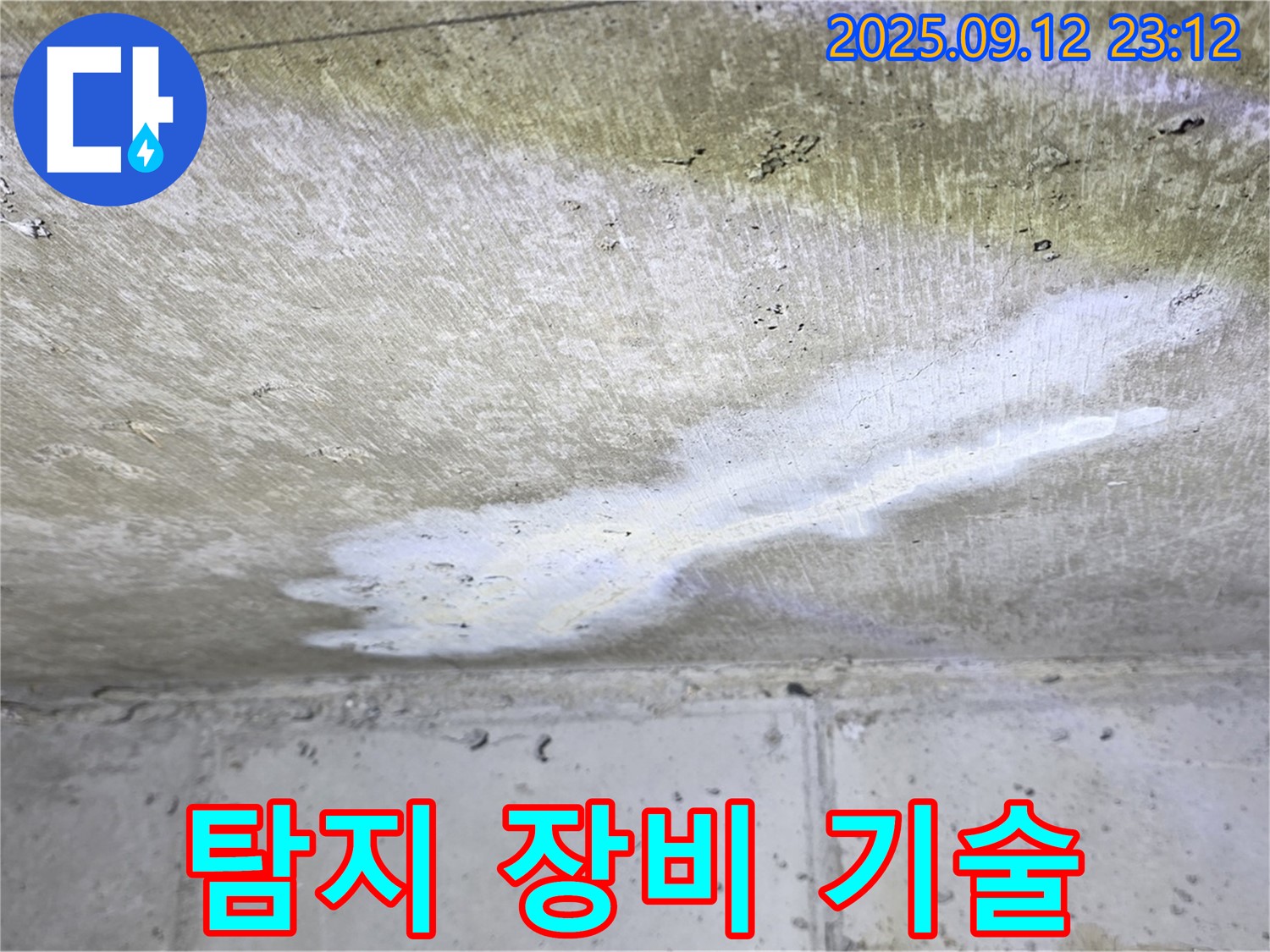 중계1동 현대5차 아파트 누수 - 누수 탐지 장비 - 첨단 기술력