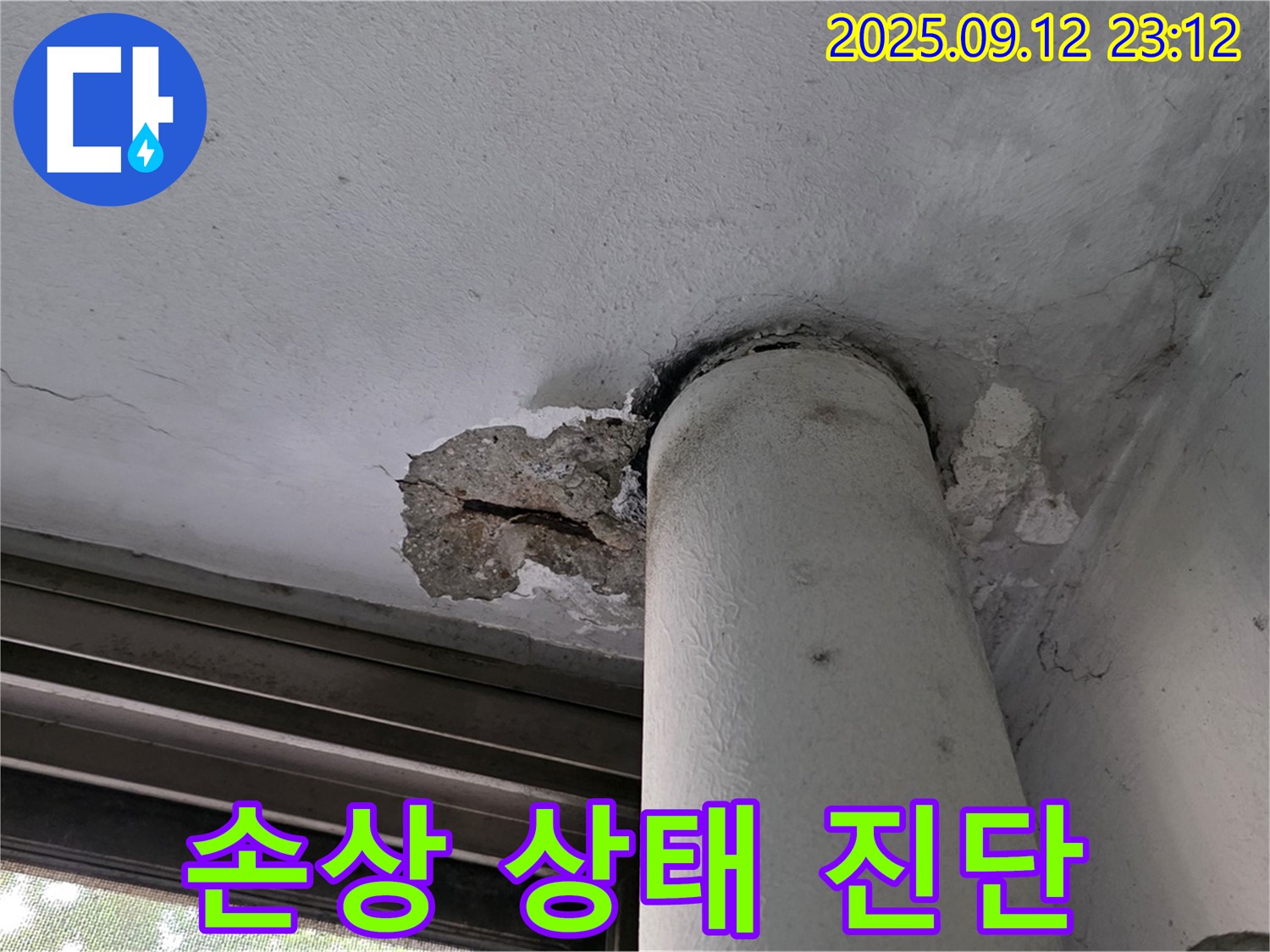 중계1동 현대5차 아파트 누수 - 천장 배관 주변 콘크리트 손상 진행 상태 진단
