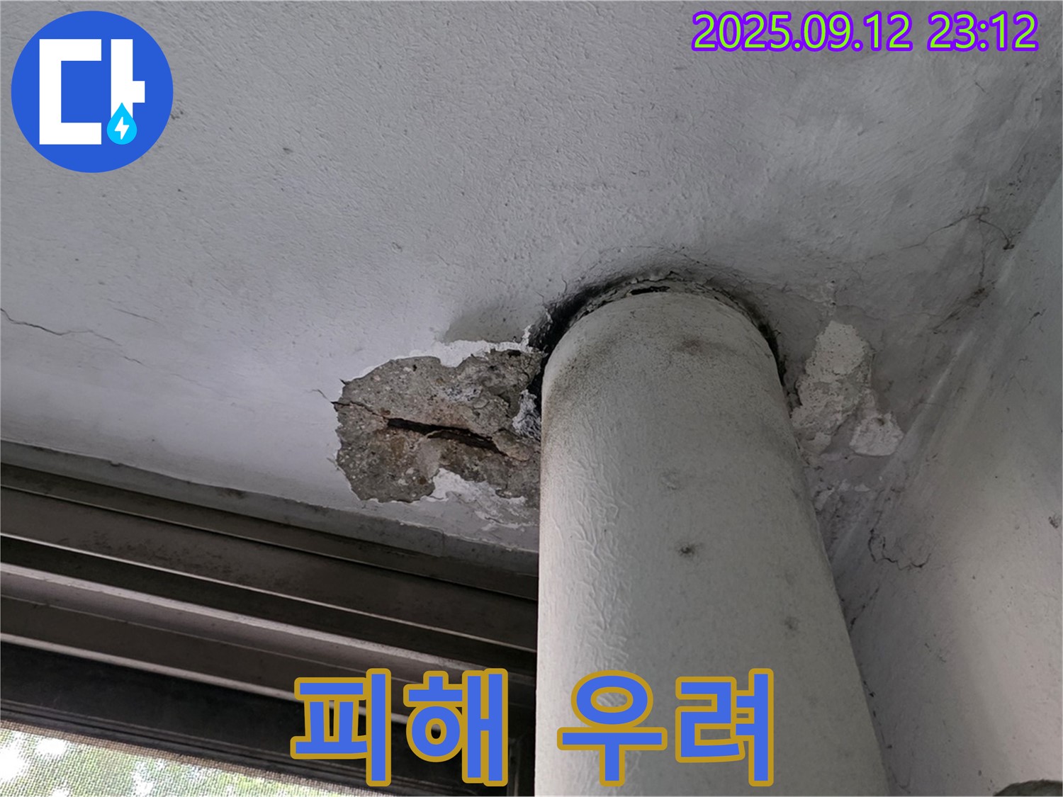 중계1동 현대5차 아파트 누수 - 천장 배관 주변 콘크리트 손상으로 아래층 피해 우려