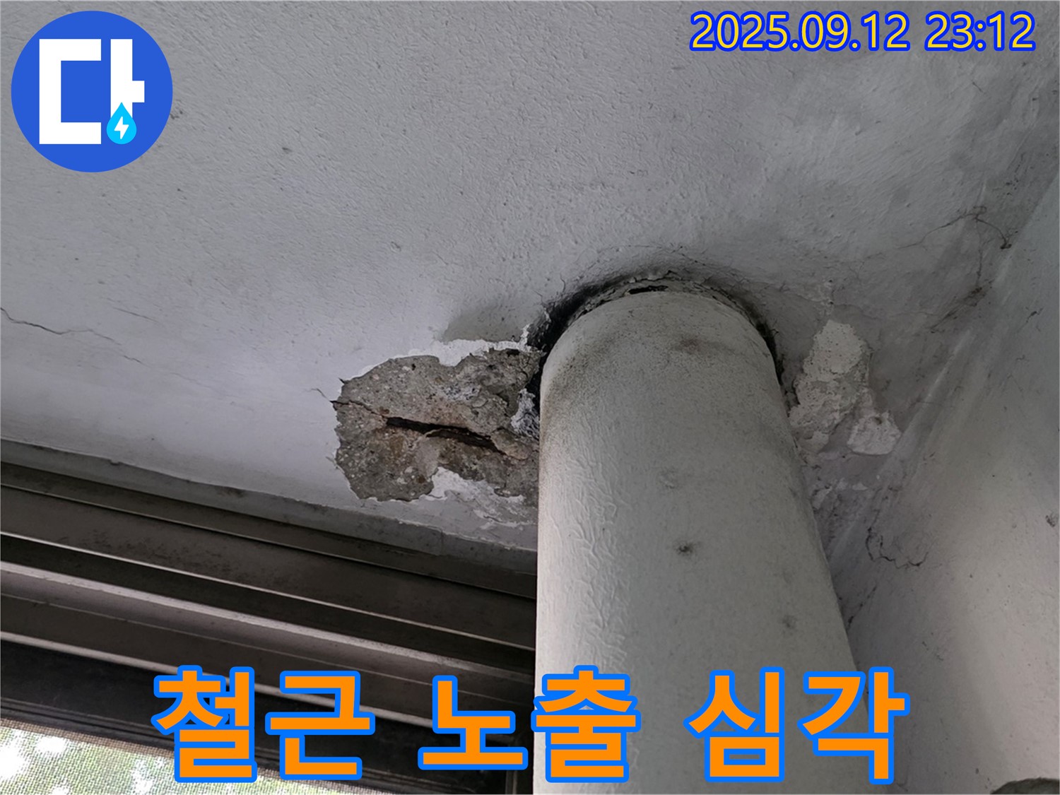 중계1동 현대5차 아파트 누수 - 천장 배관 주변 콘크리트 파손, 철근까지 노출된 심각한 상황