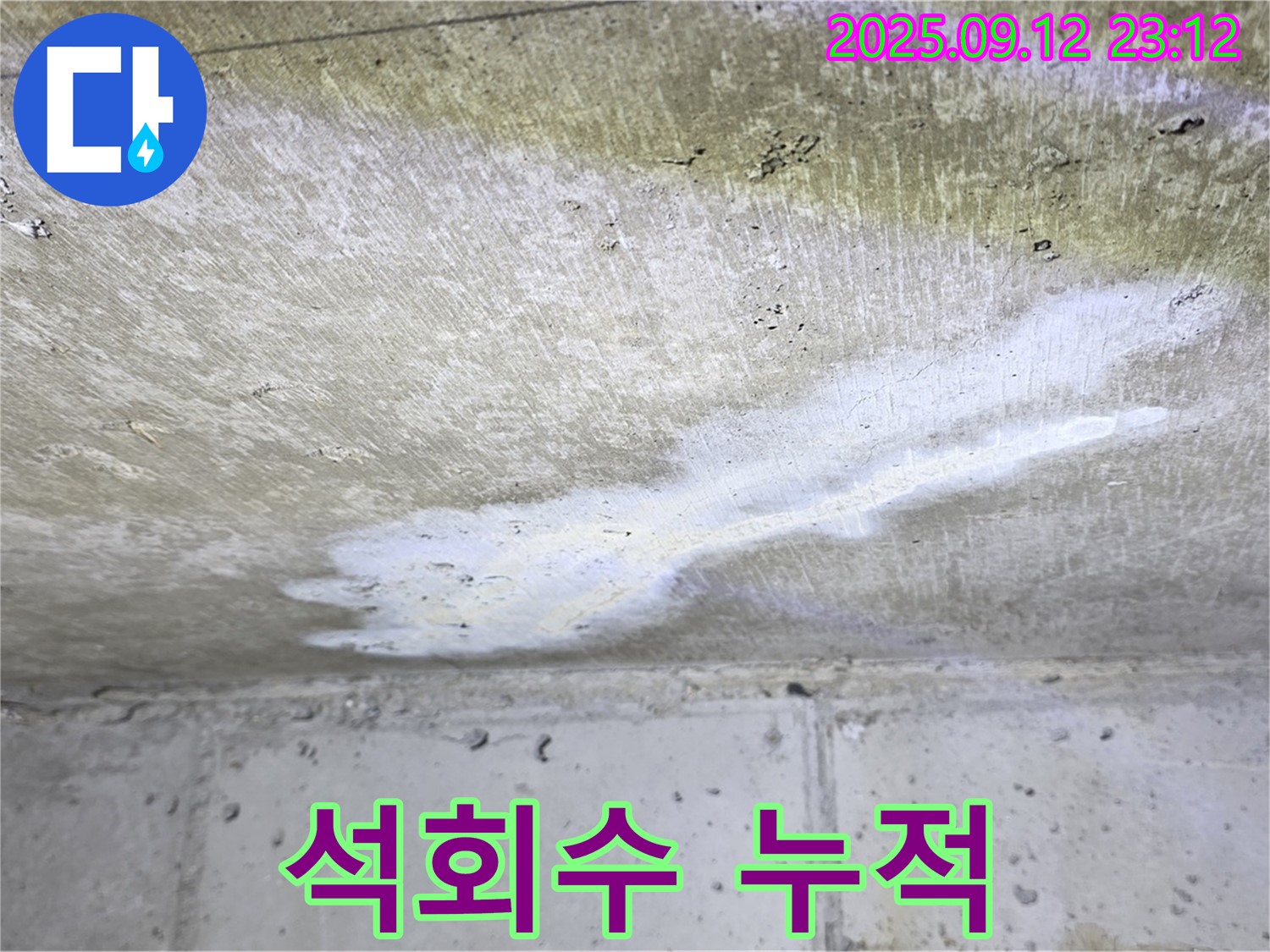 중계1동 현대5차 아파트 누수 - 천장 석회수 누적 - 진행성 누수 의심