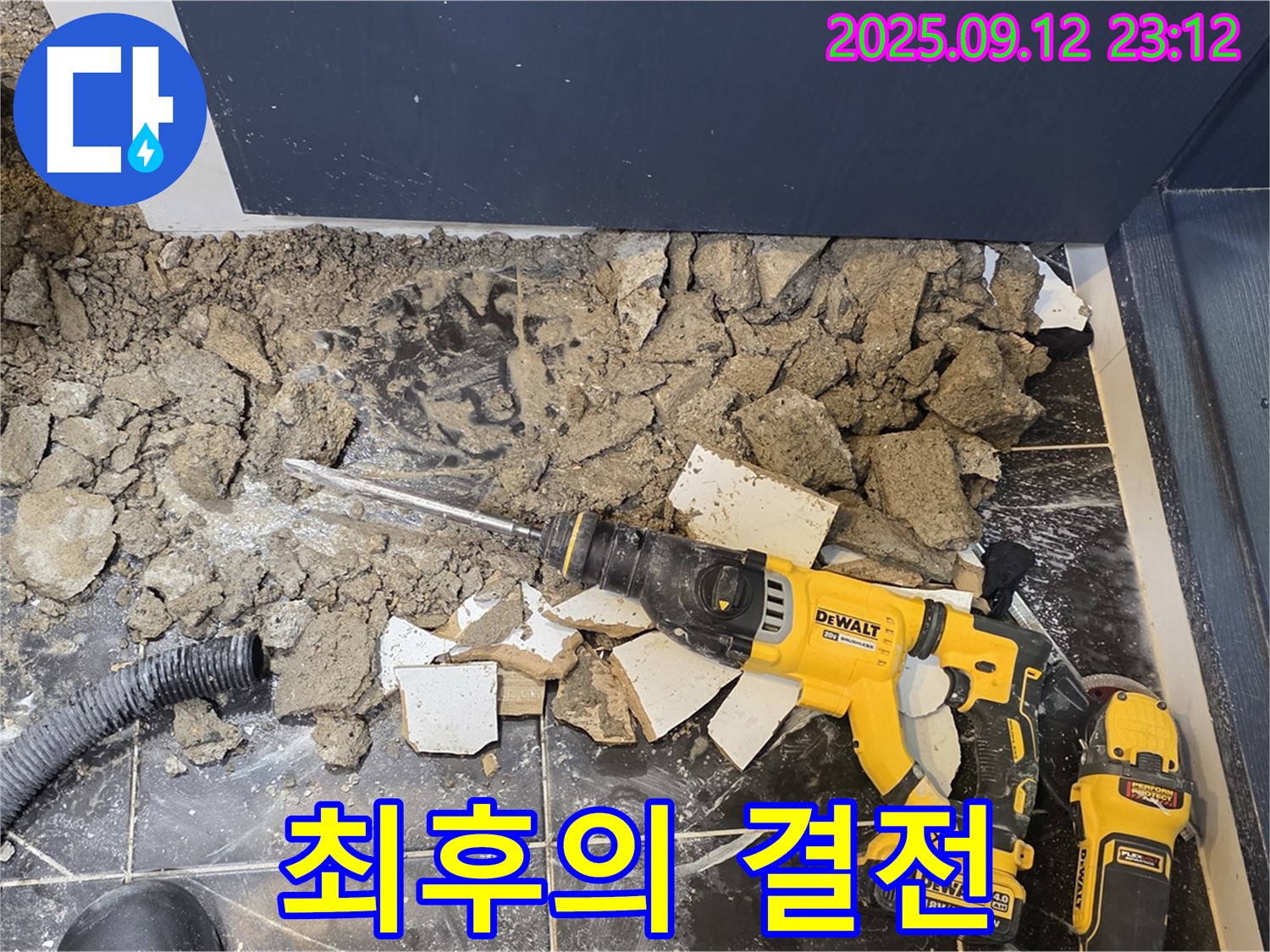 중계1동 현대5차 아파트 - 누수 해결을 위한 최후의 결전 - 꼼꼼한 작업